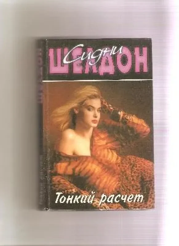 Обложка книги «Тонкий расчет»