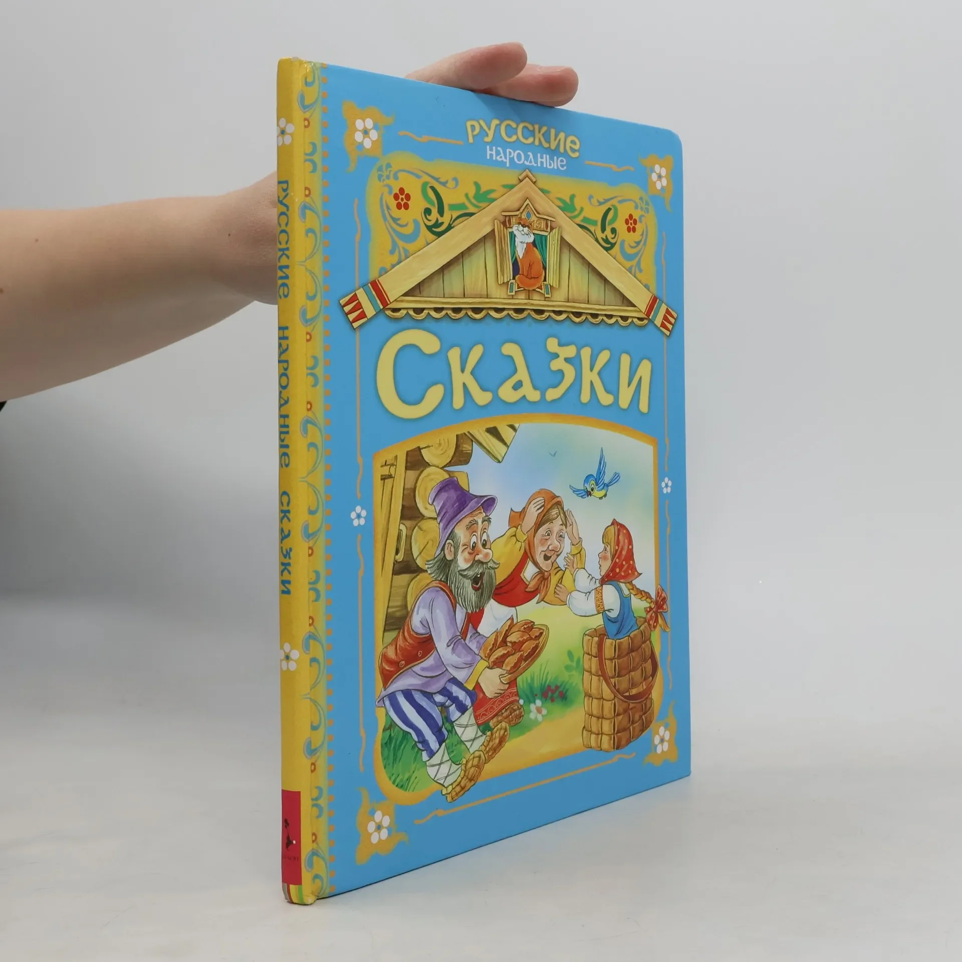 Обложка книги «Русские народные сказки»