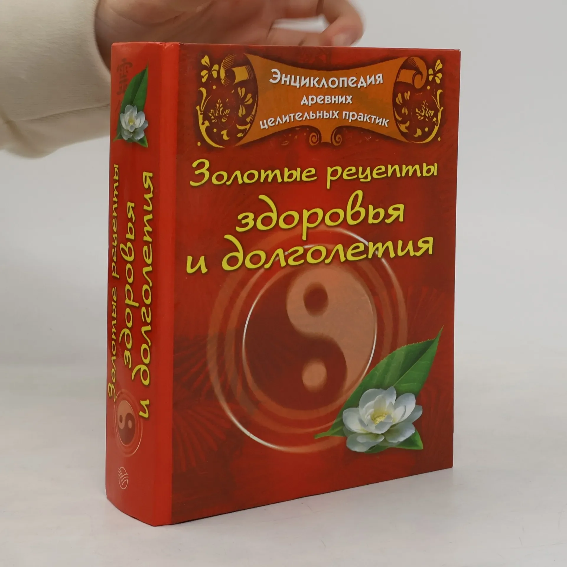 Обложка книги «Золотые рецепты здоровья и долголетия»