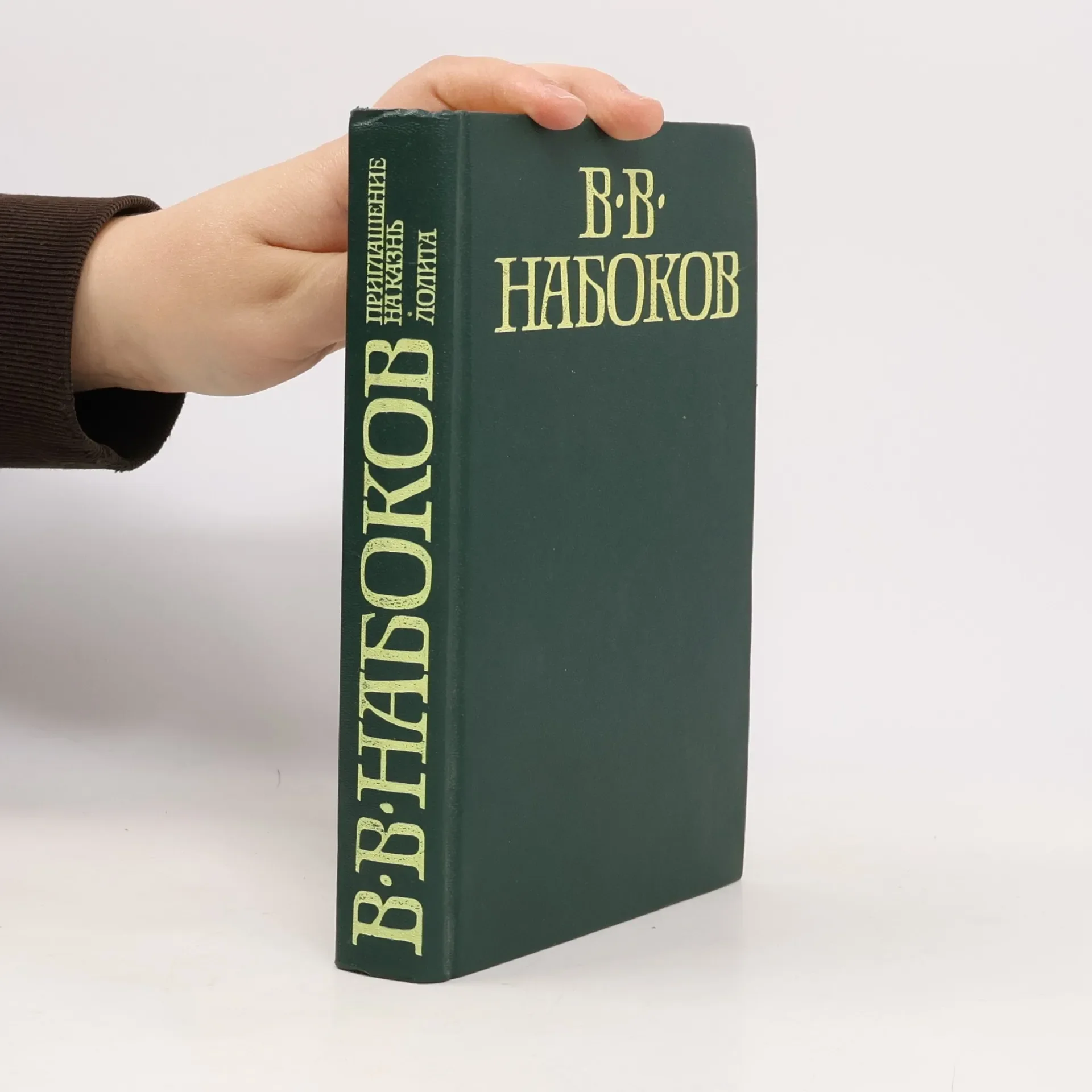 Обложка книги «Приглашение на казнь. Лолита»