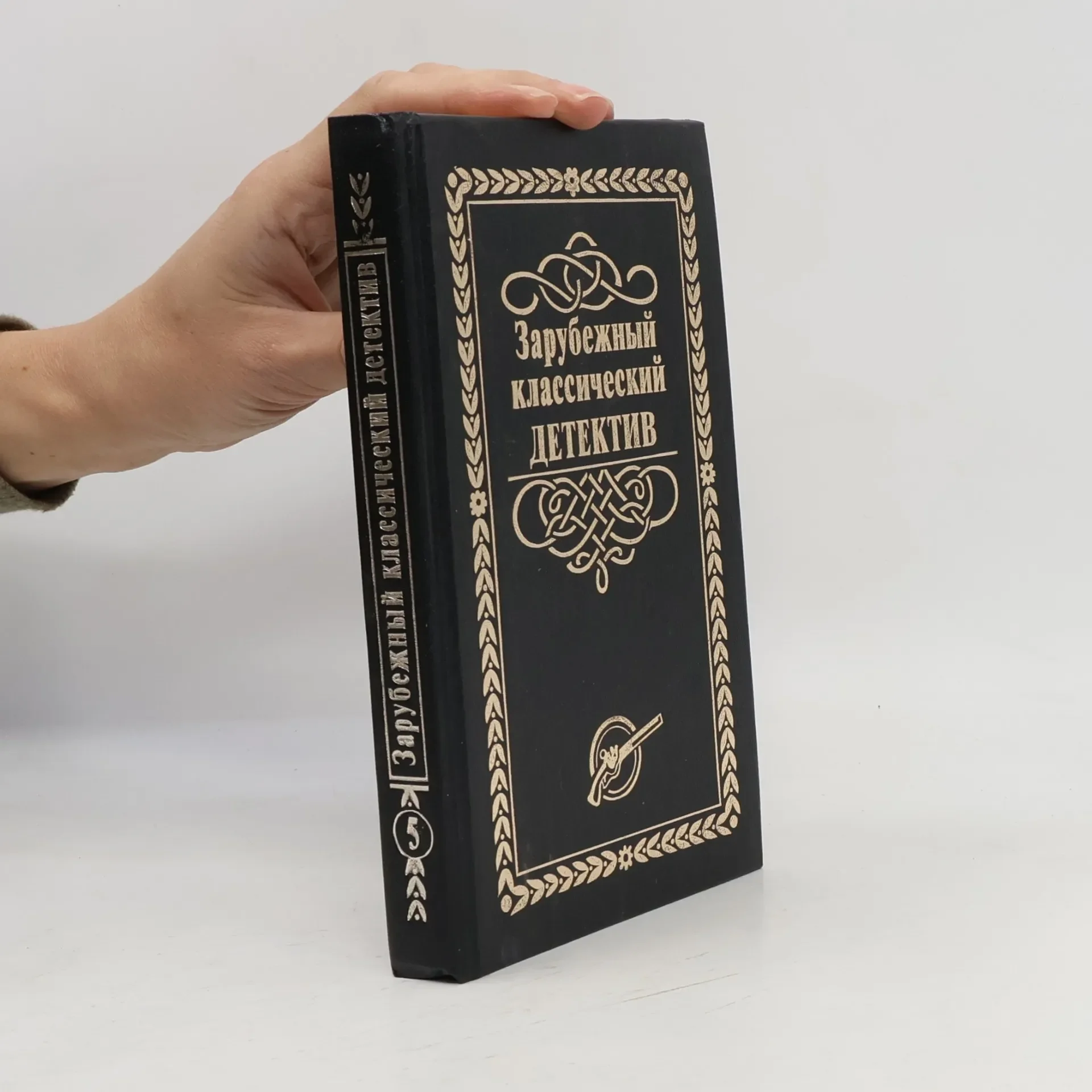 Обложка книги «Зарубежный классический ДЕТЕКТИВ 5»