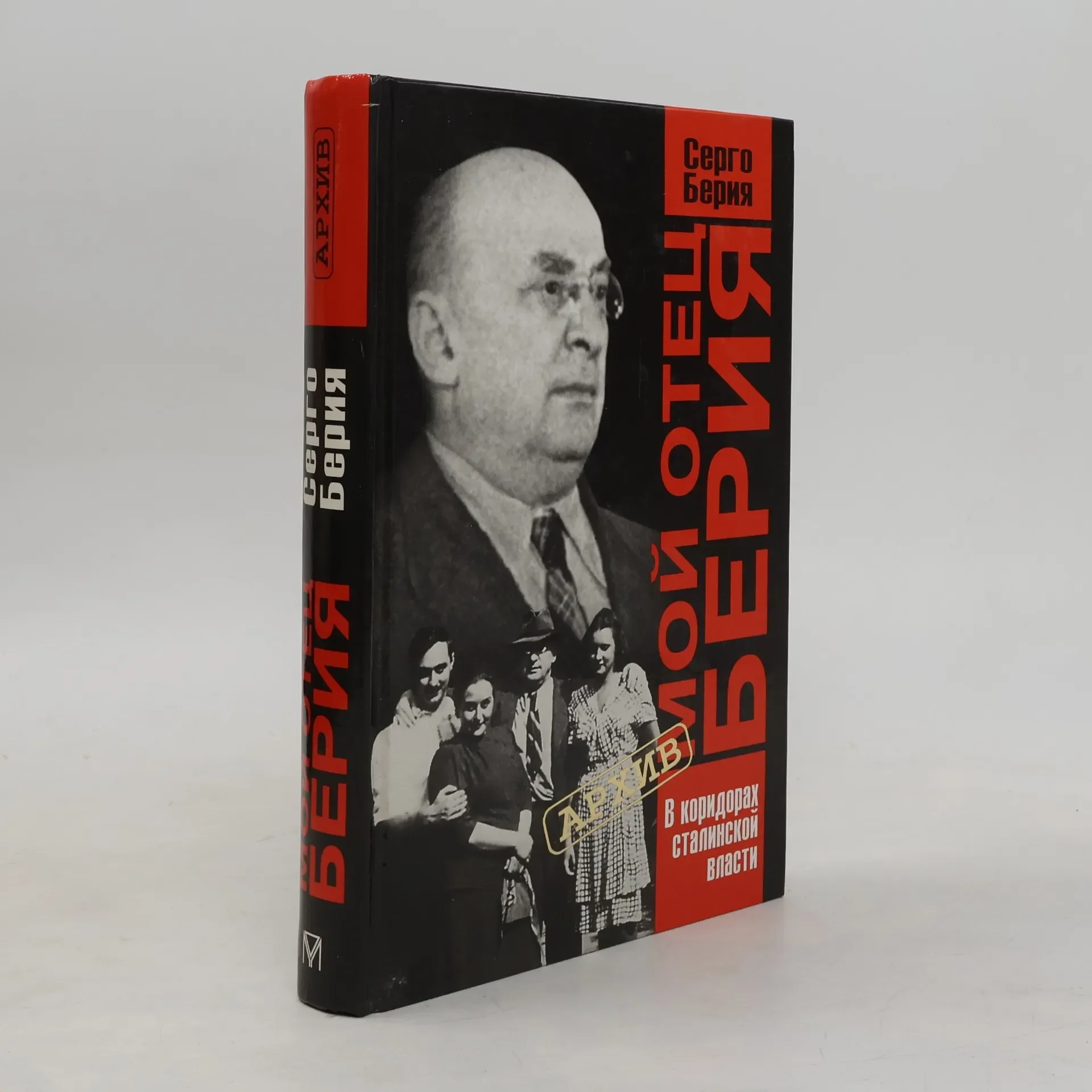 Обложка книги «Архив: Мой отец Берия. В коридорах сталинской власти»