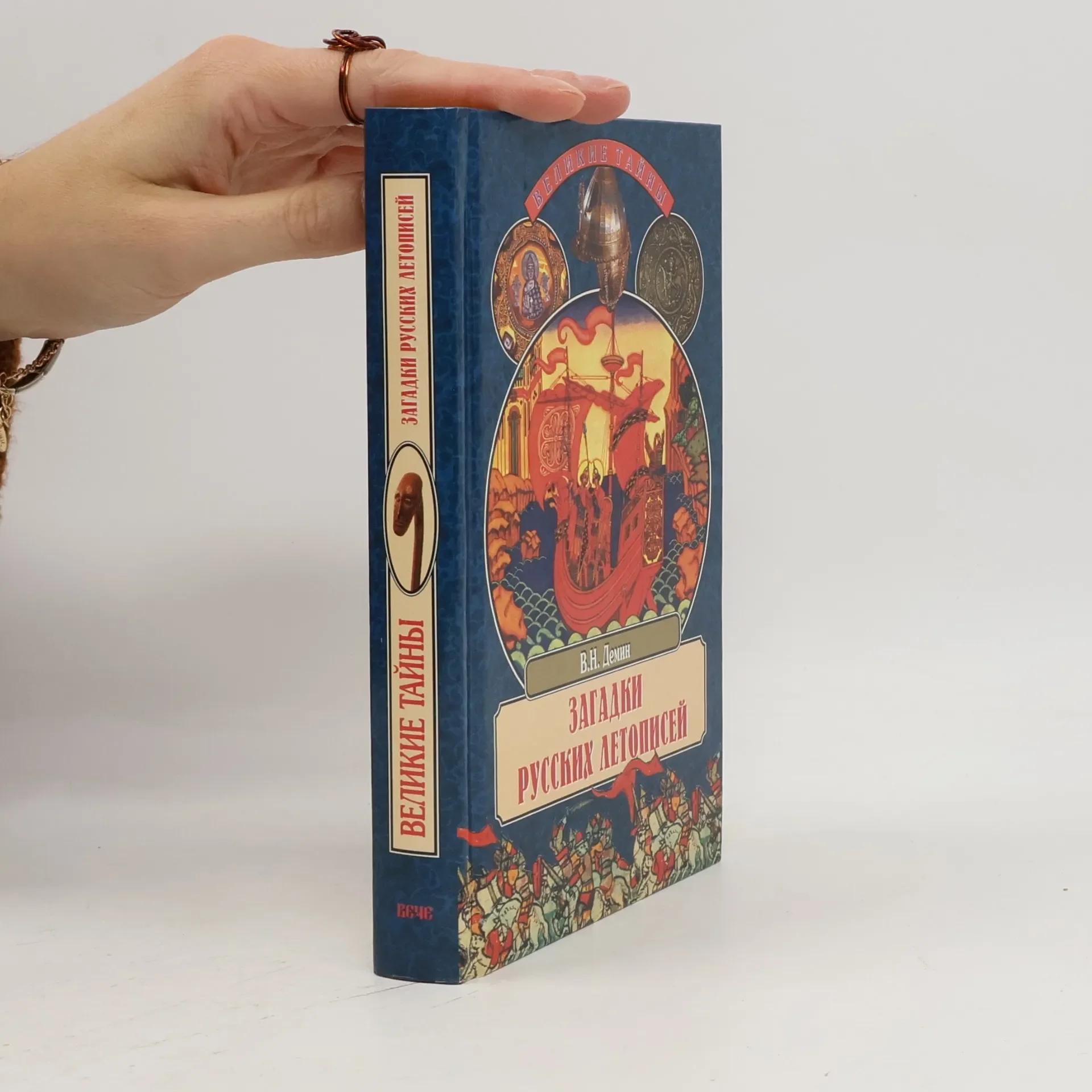 Обложка книги «Великие тайны: Загадки русских летописей»