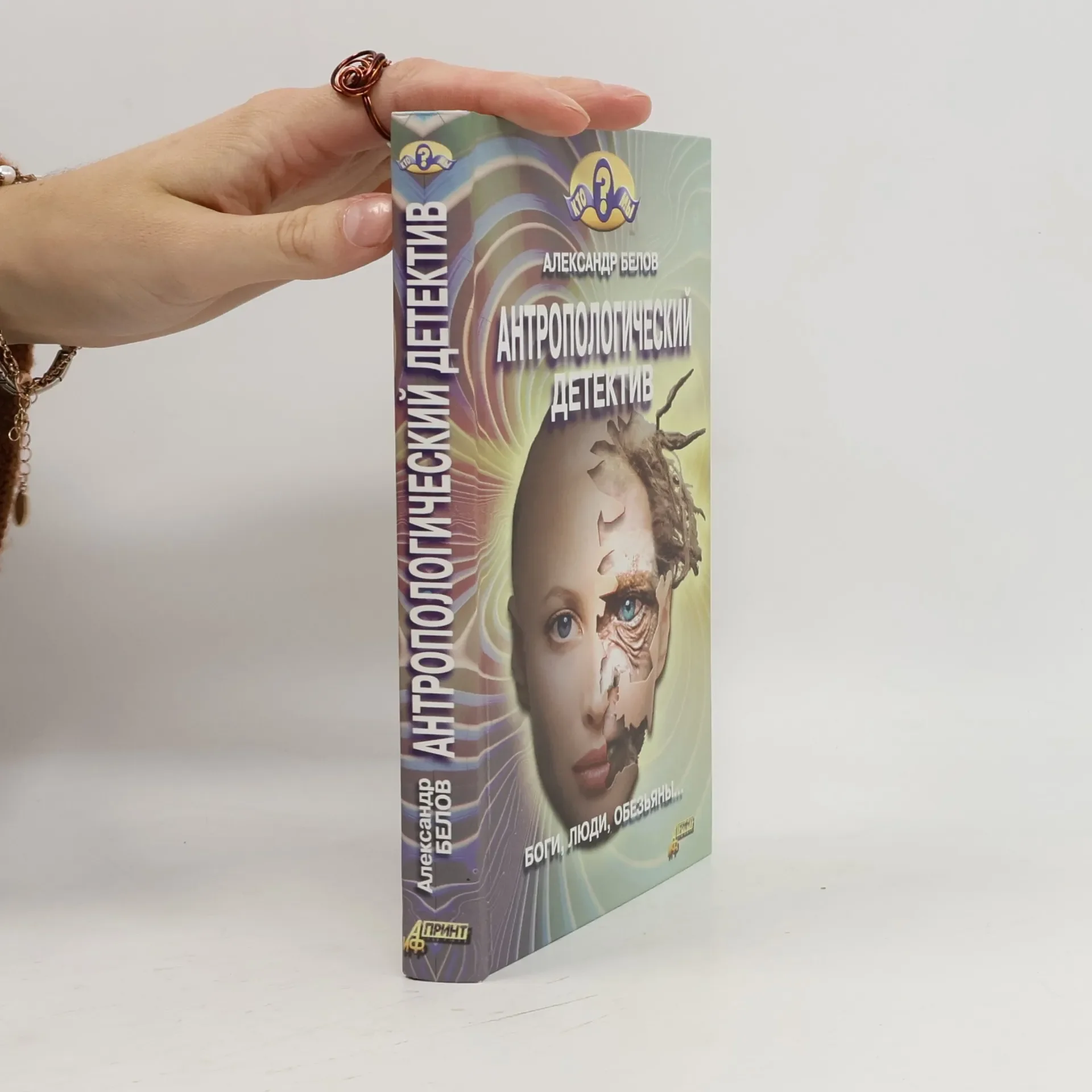 Обложка книги «Кто мы: Антропологический детектив»