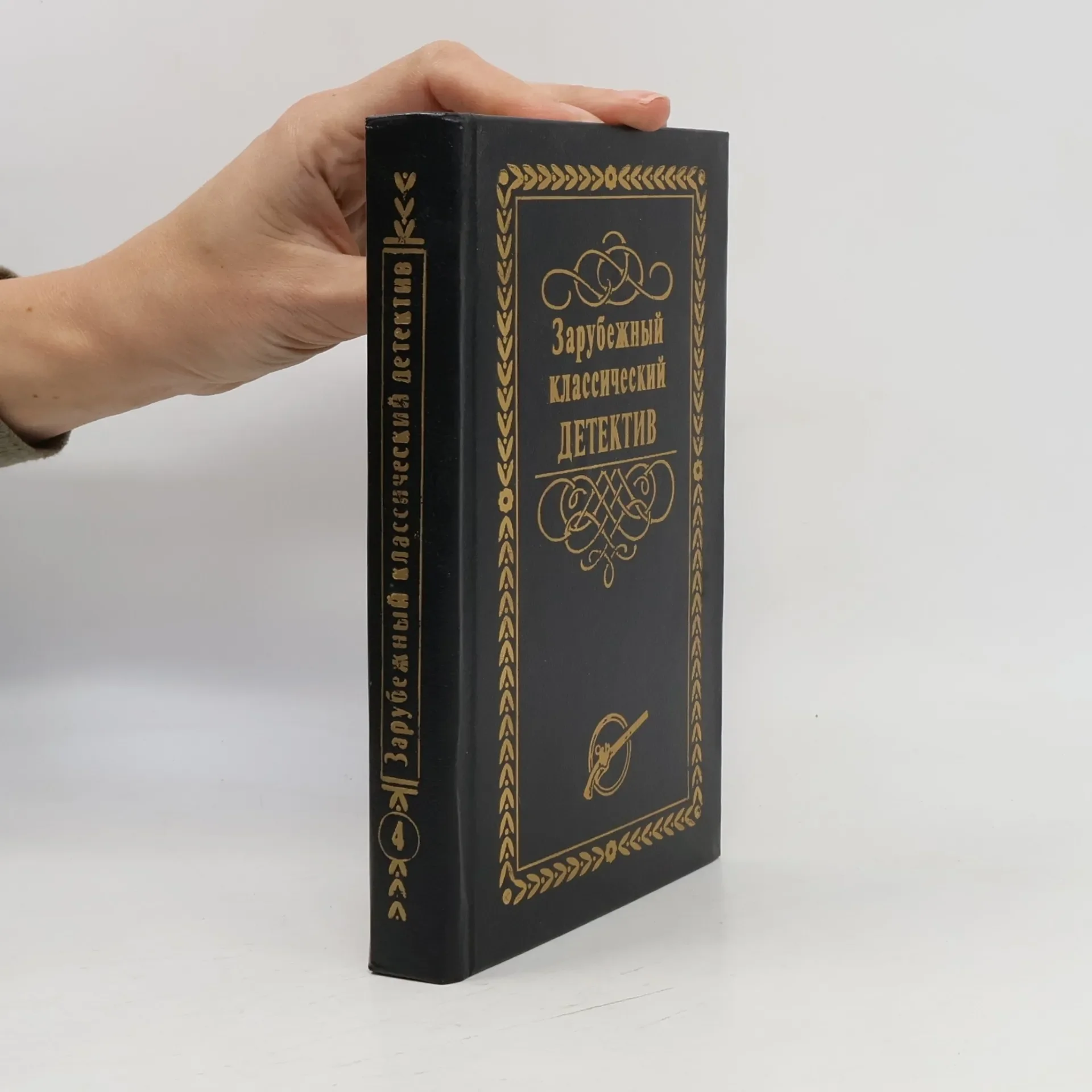Обложка книги «Зарубежный классический детектив : Перевод»