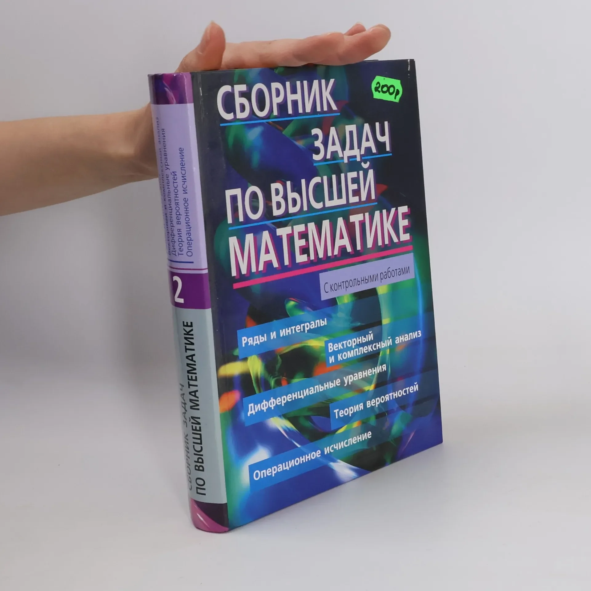 Обложка книги «Сборник задач по высшей математике с контрольными работами»