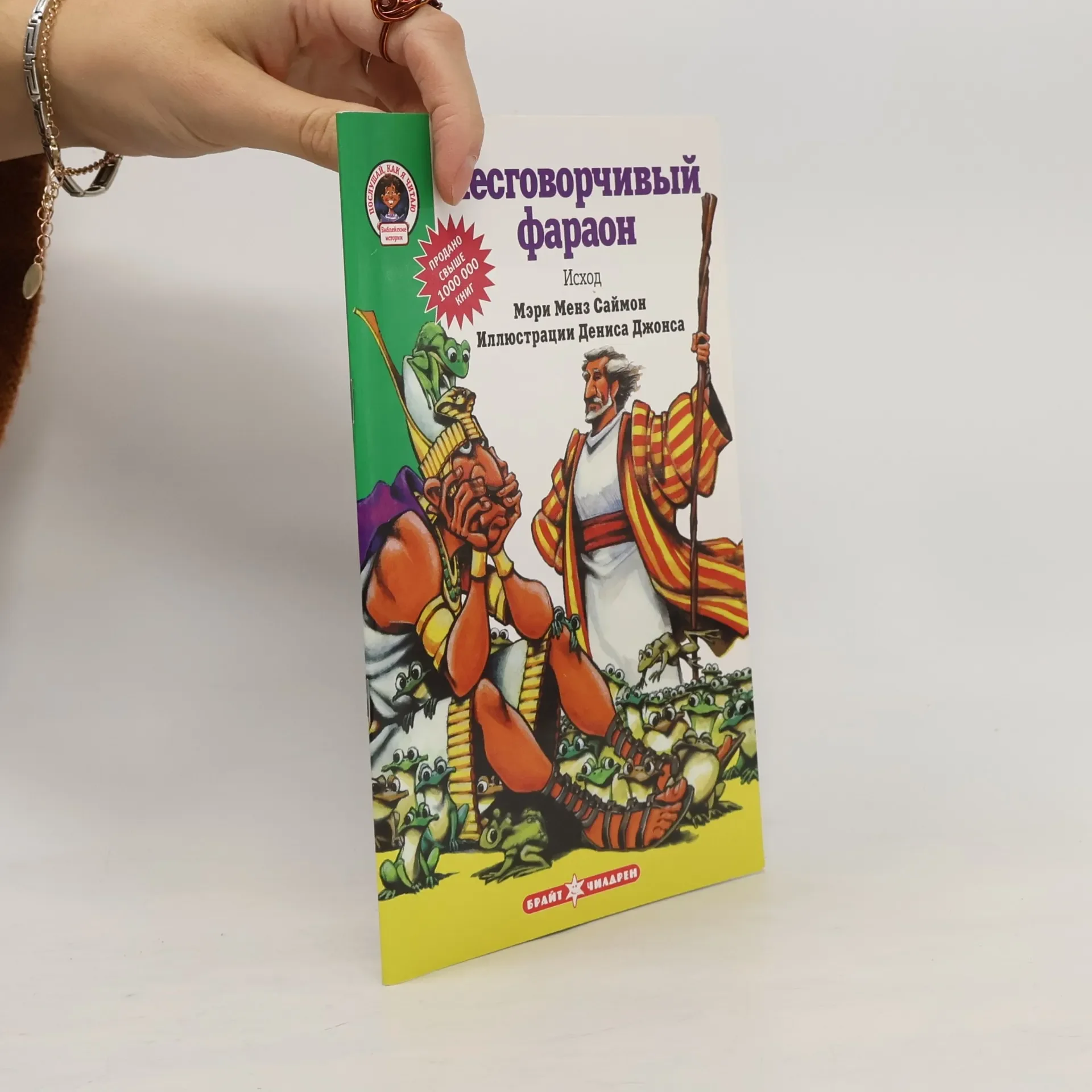 Обложка книги «Несговорчивый фараон»