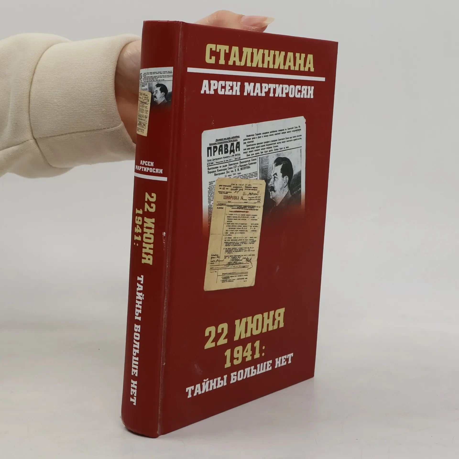 Обложка книги «22 июня 1941 г. Тайны больше нет. Окончательные итоги разведывательно-исторического расследования»