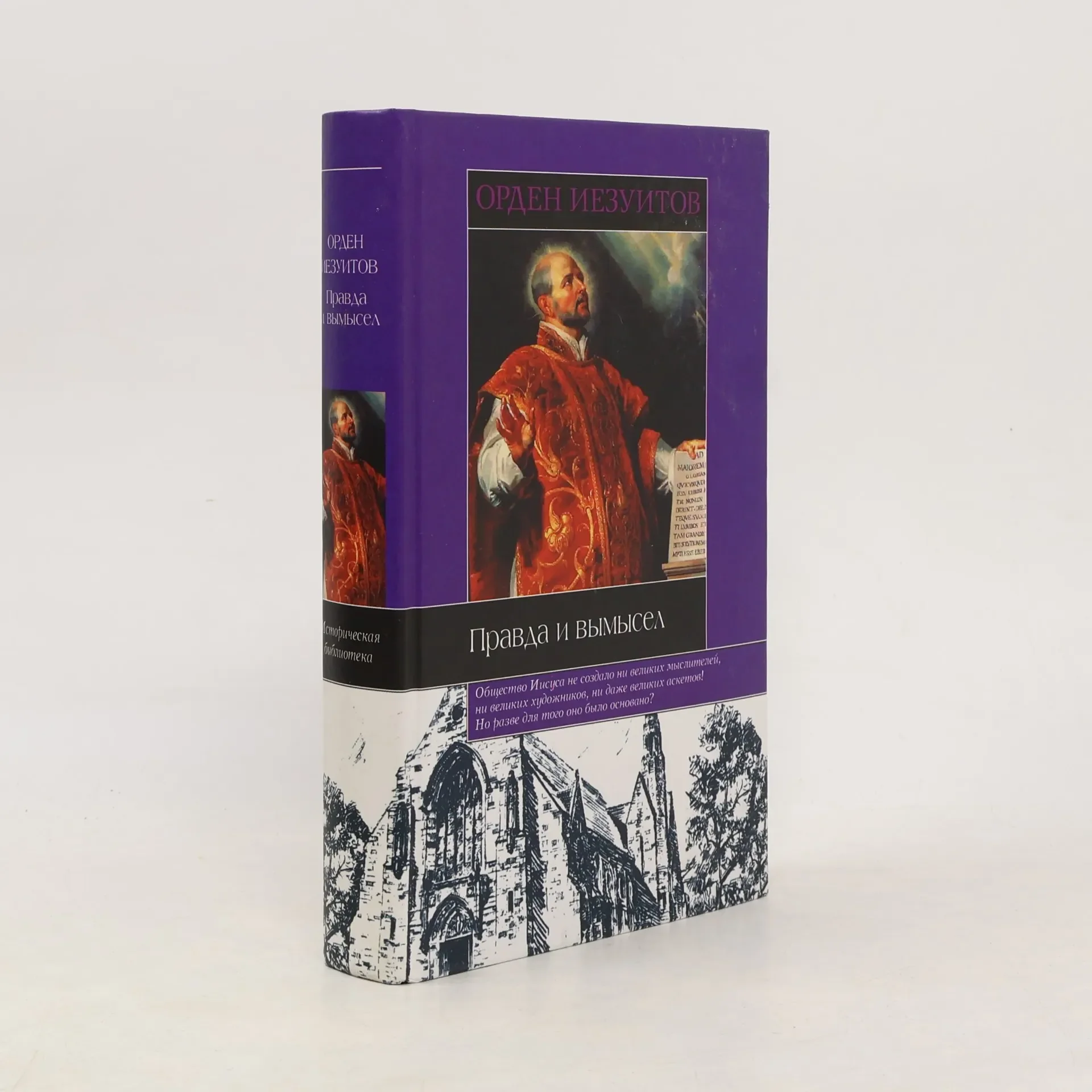 Обложка книги «Орден иезуитов Правда и вымысел»