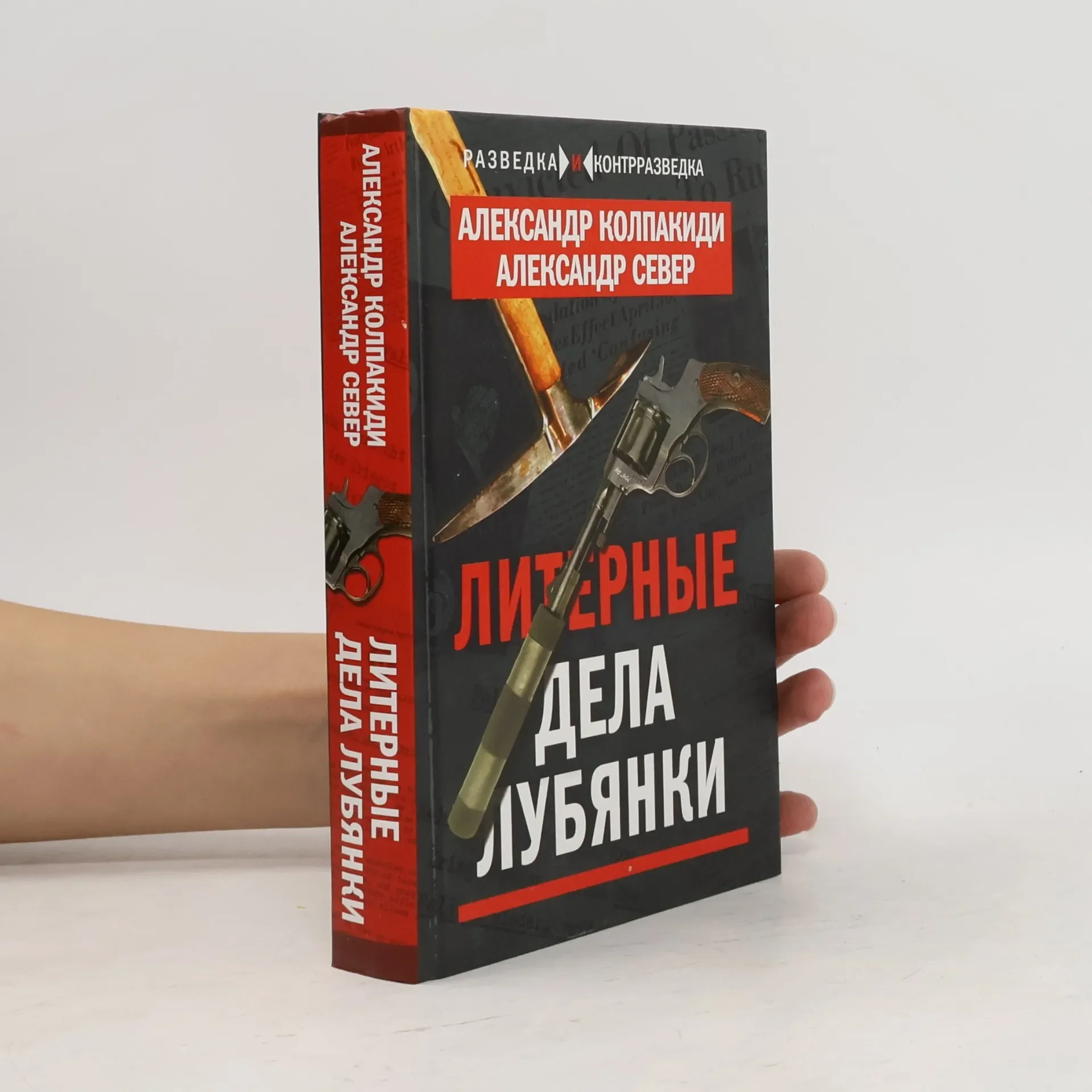 Обложка книги «Разведка и контрразведка: Литерные дела Лубянки»