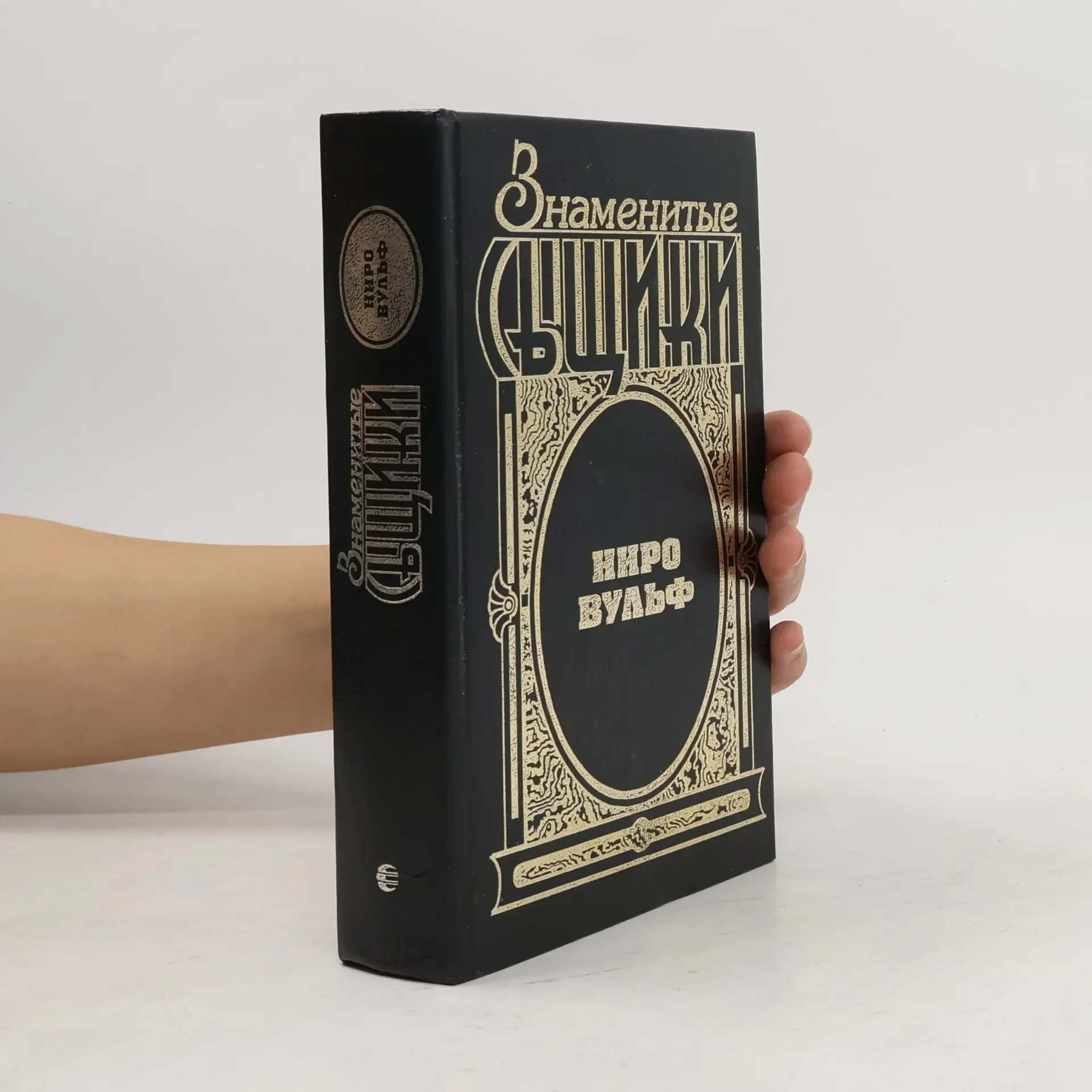 Обложка книги «Знаменитые сыщики. Ниро Вульф»