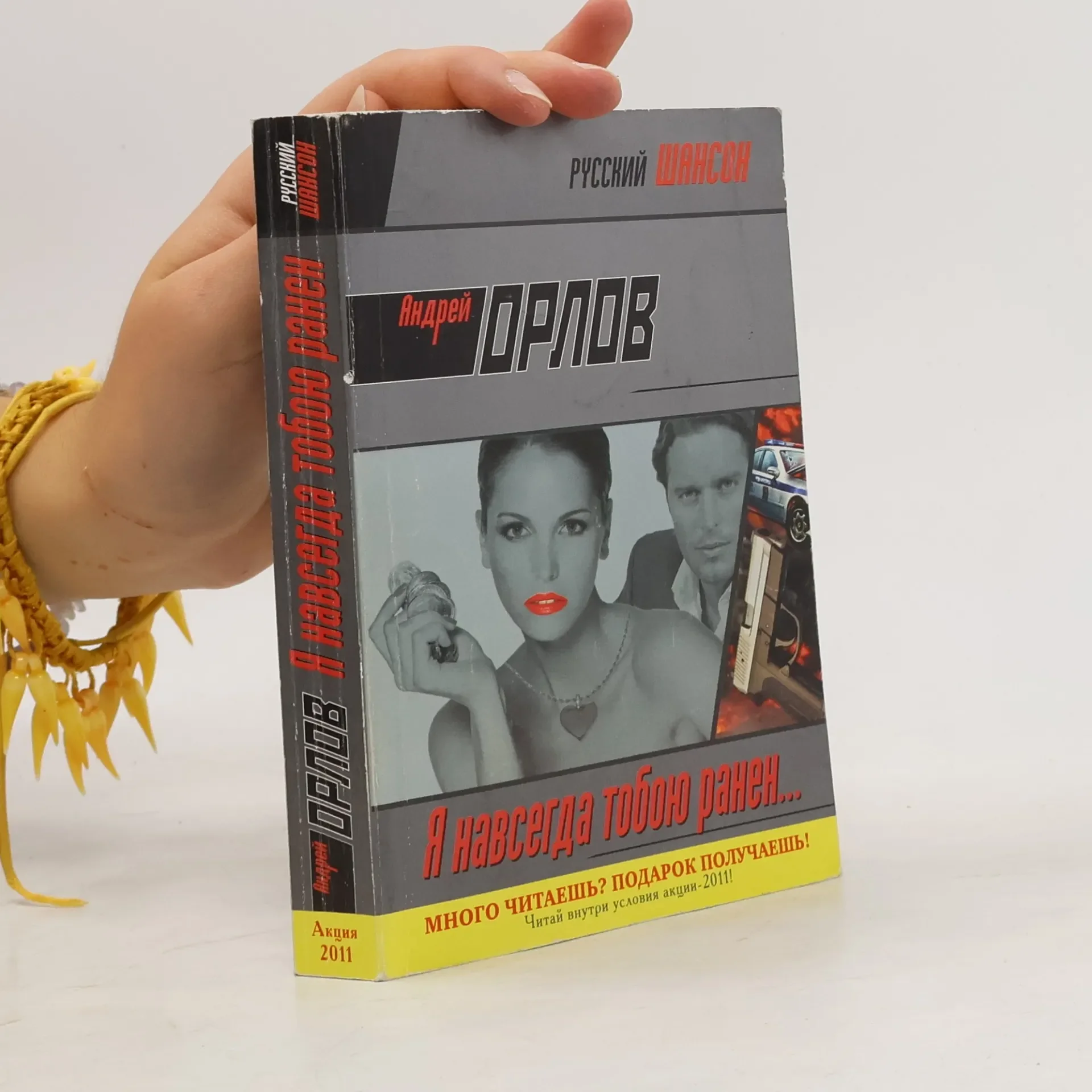 Обложка книги «Я навсегда тобою ранен...»