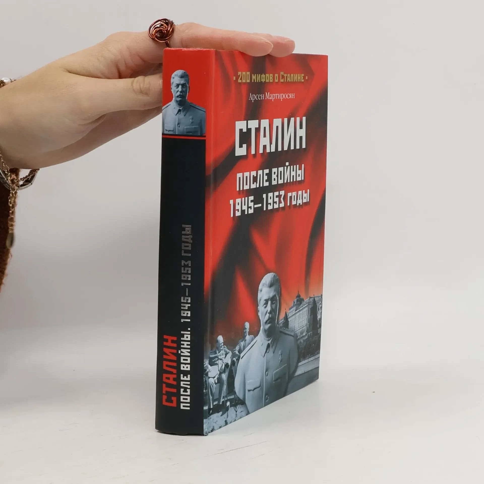 Обложка книги «Сталин после войны 1945-1953 годы»