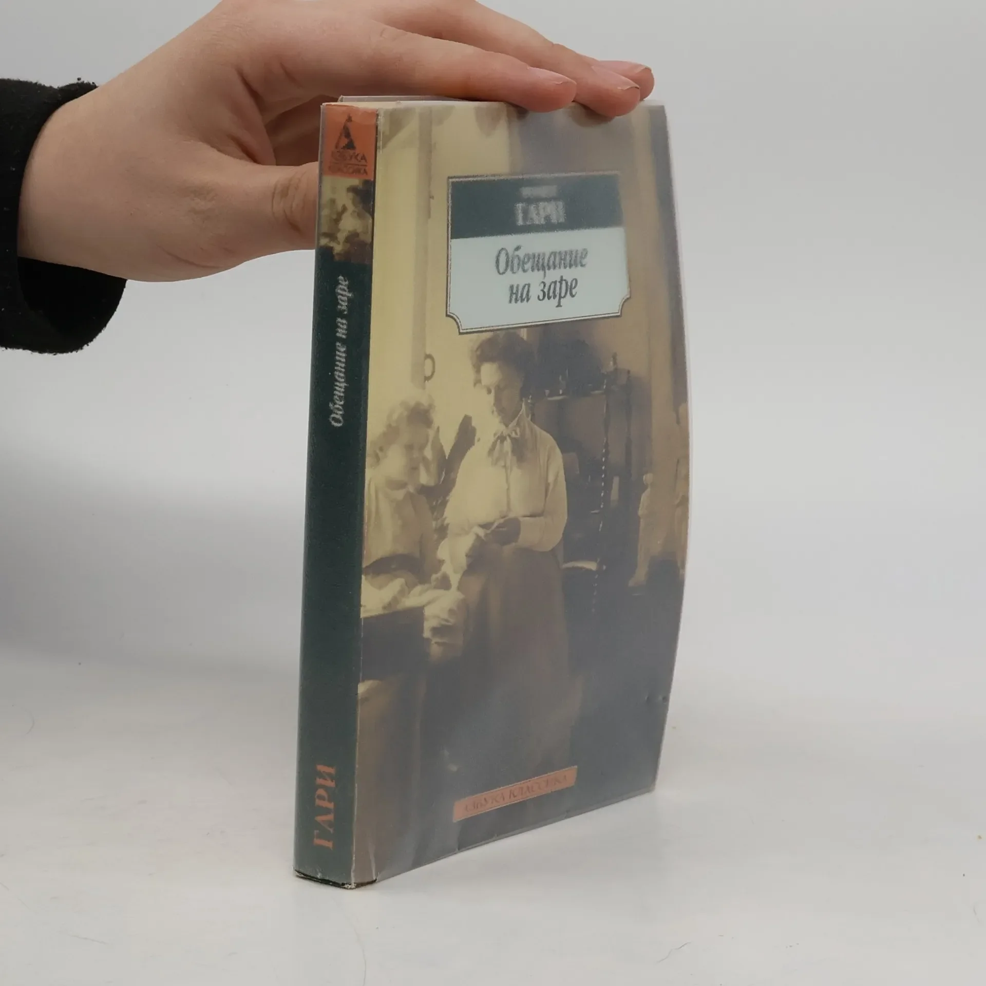 Обложка книги «Азбука Классика: Обещание на заре»