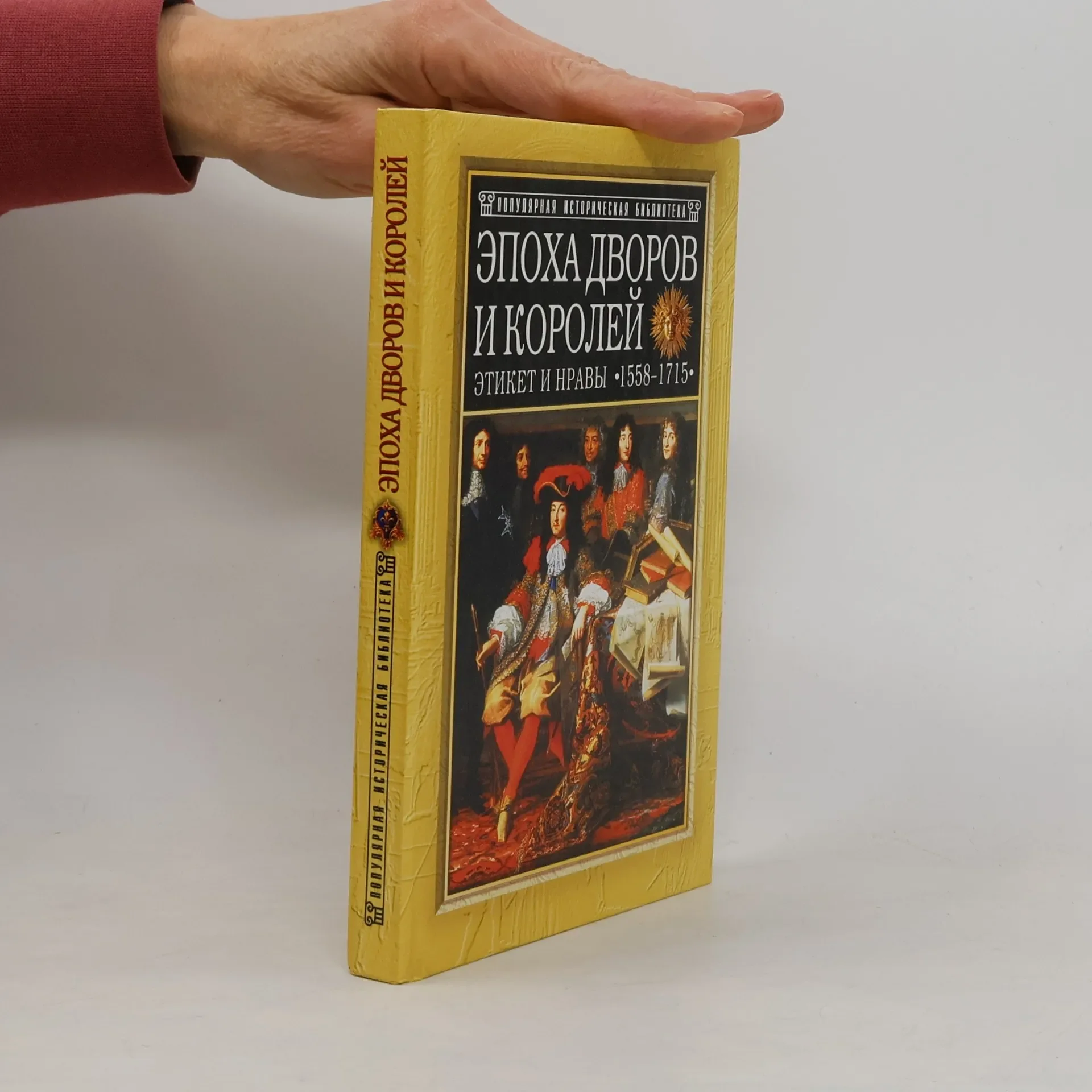 Обложка книги «Эпоха дворов и королей»