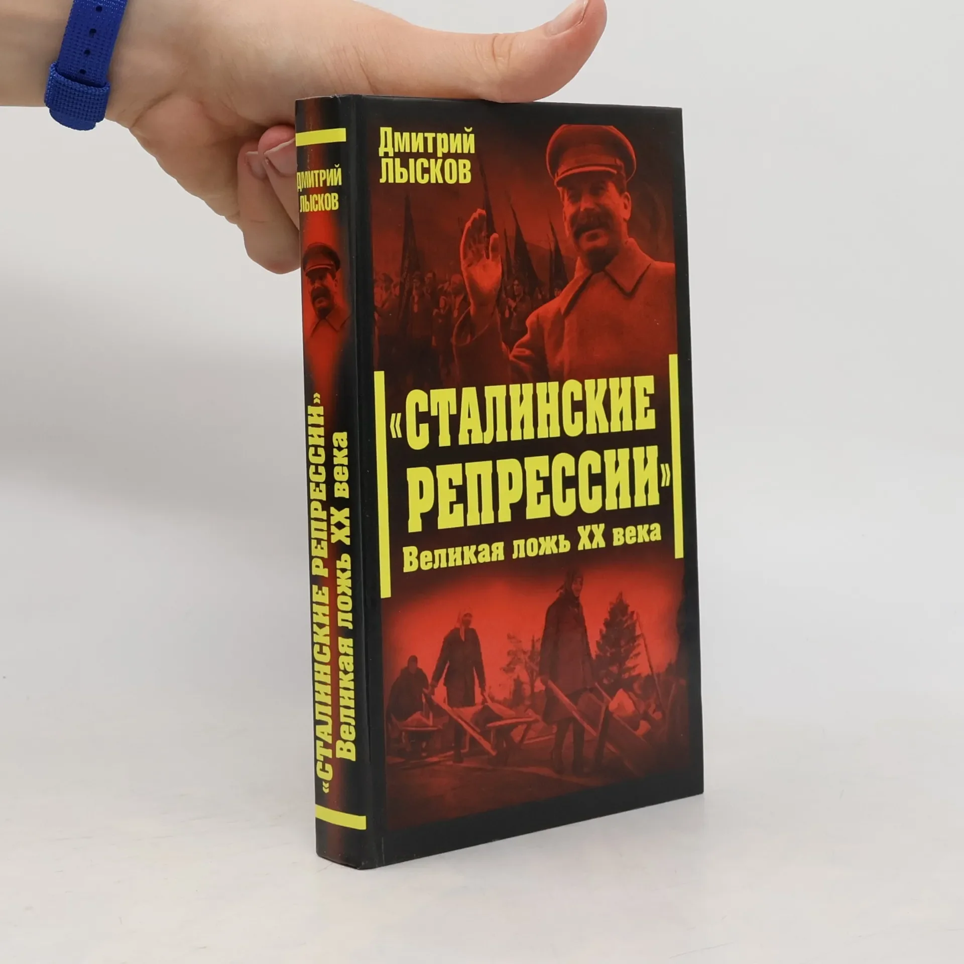 Обложка книги «Сталинские репрессии»