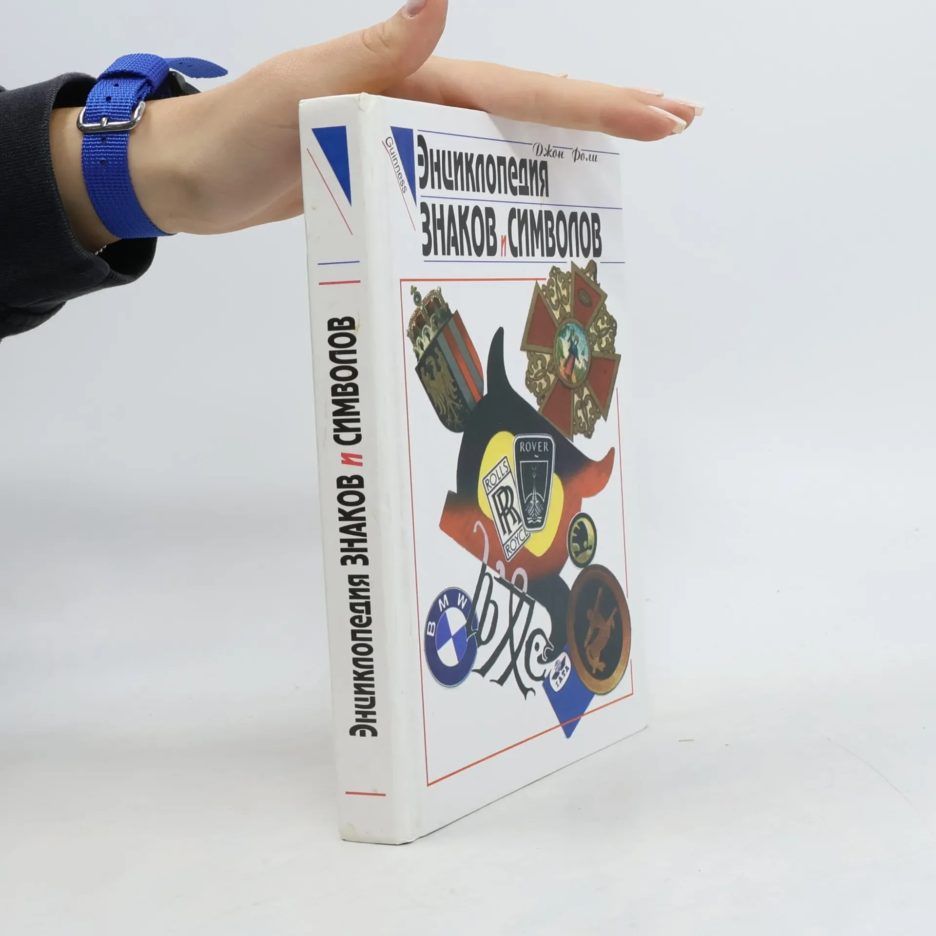 Обложка книги «Энциклопедия знаков и символов»