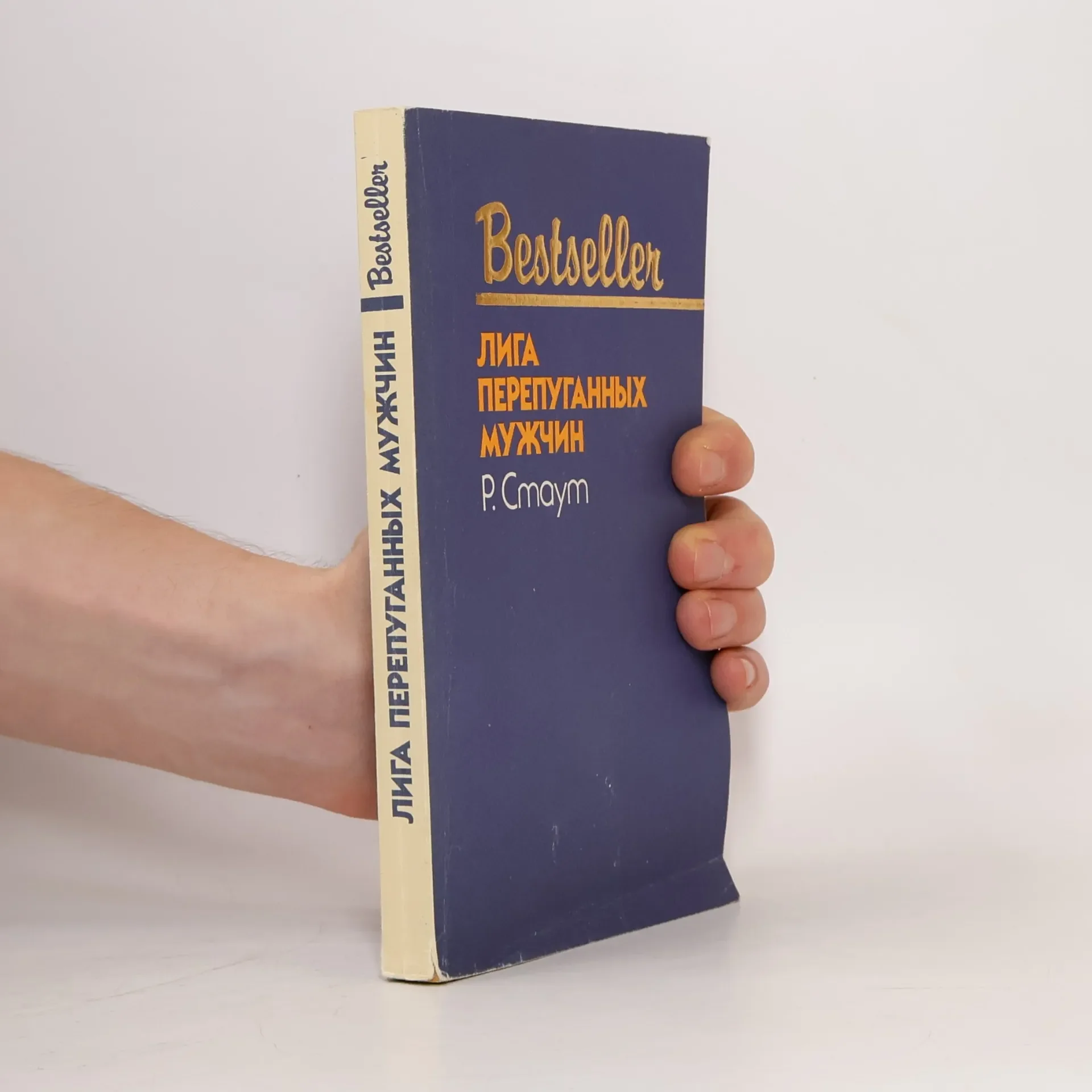 Обложка книги «Лига перепуганных мужчин»