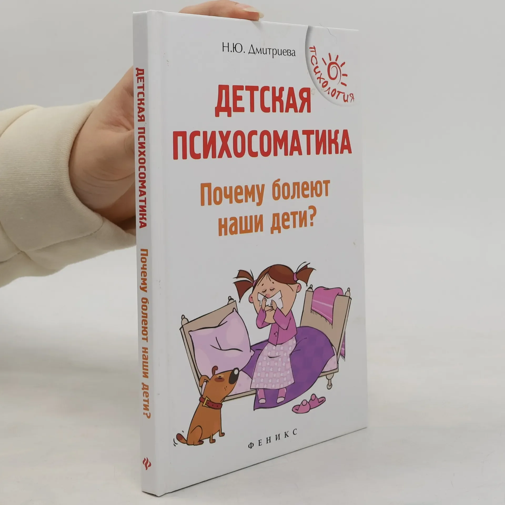 Обложка книги «Детская психосоматика»