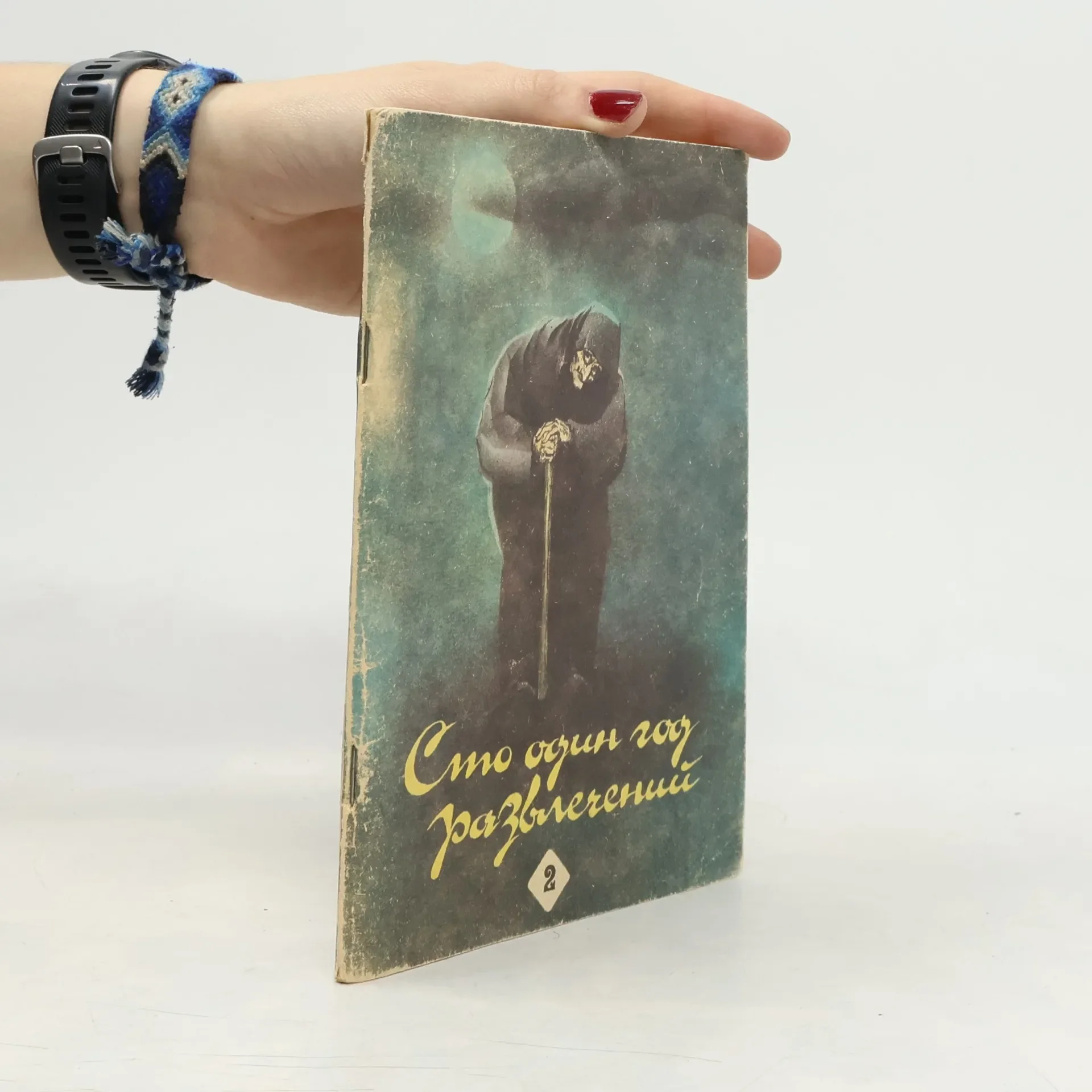 Обложка книги «Сто один год развлечений 2»