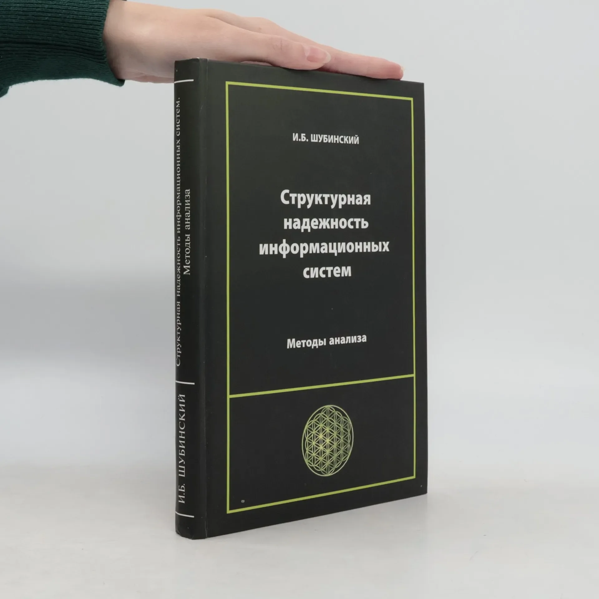 Обложка книги «Структурная надежность информационных систем»