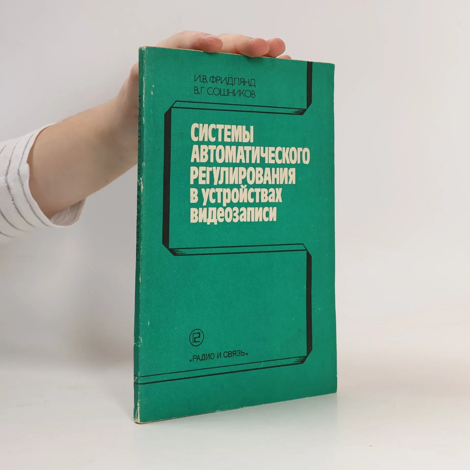 Обложка книги «Системы автоматического регулирования в устройствах видеозаписи»