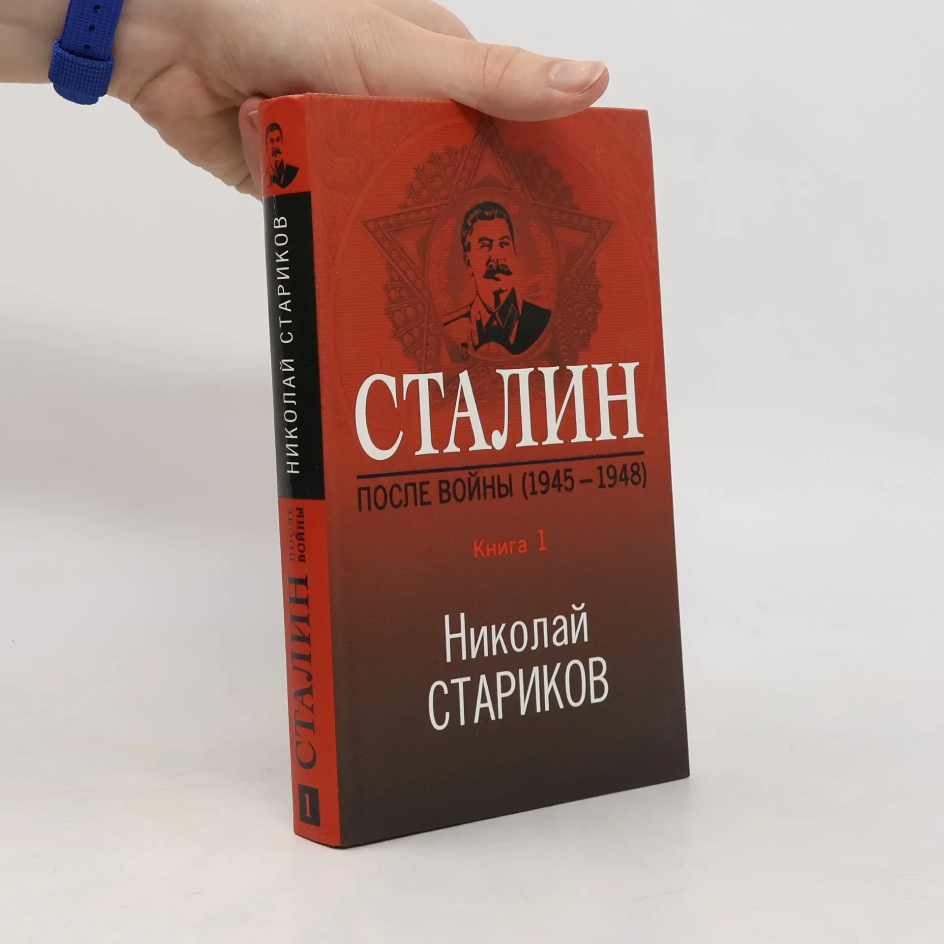 Обложка книги «Сталин - 1: После войны»