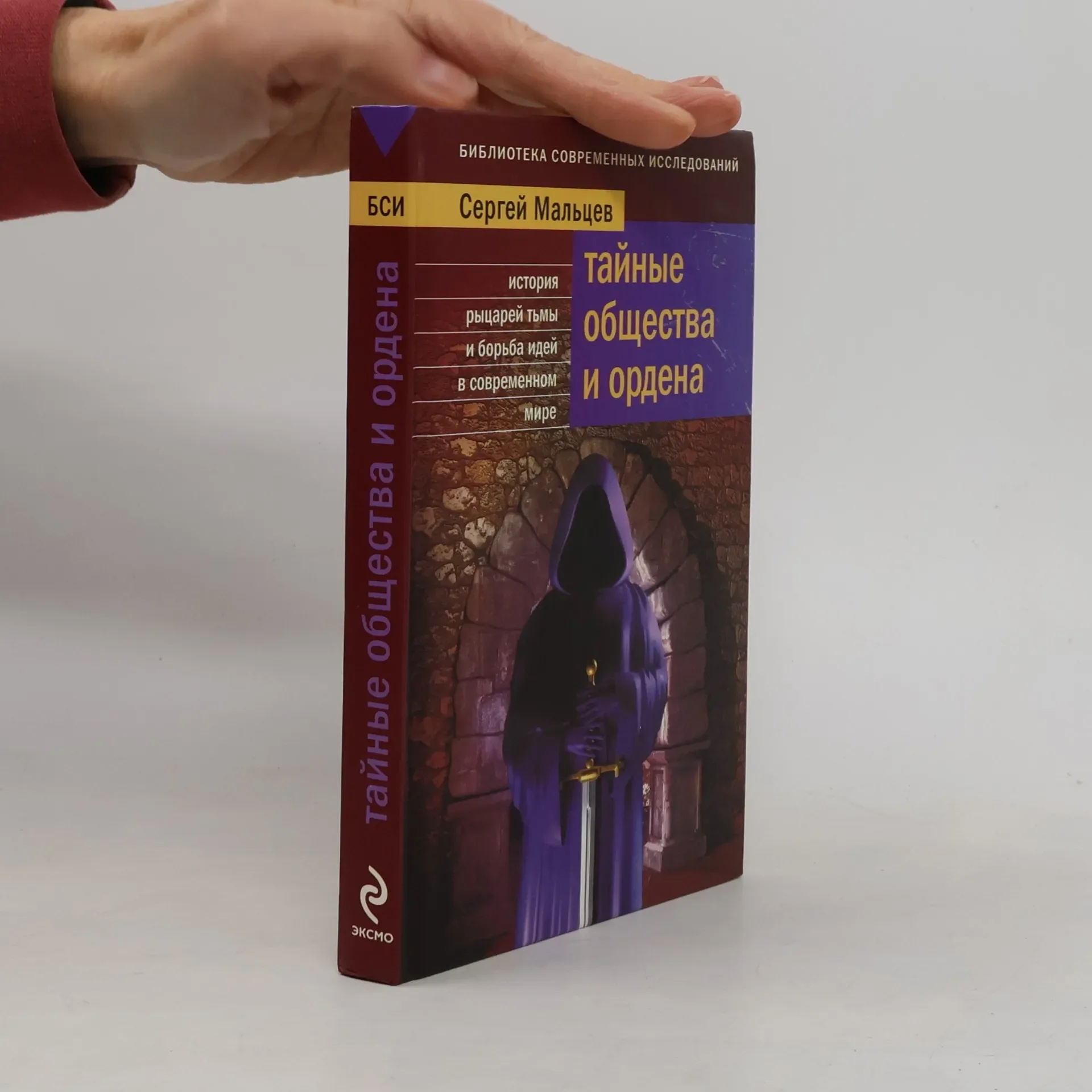 Обложка книги «Библиотека современных исследований: Тайные общества и ордена»