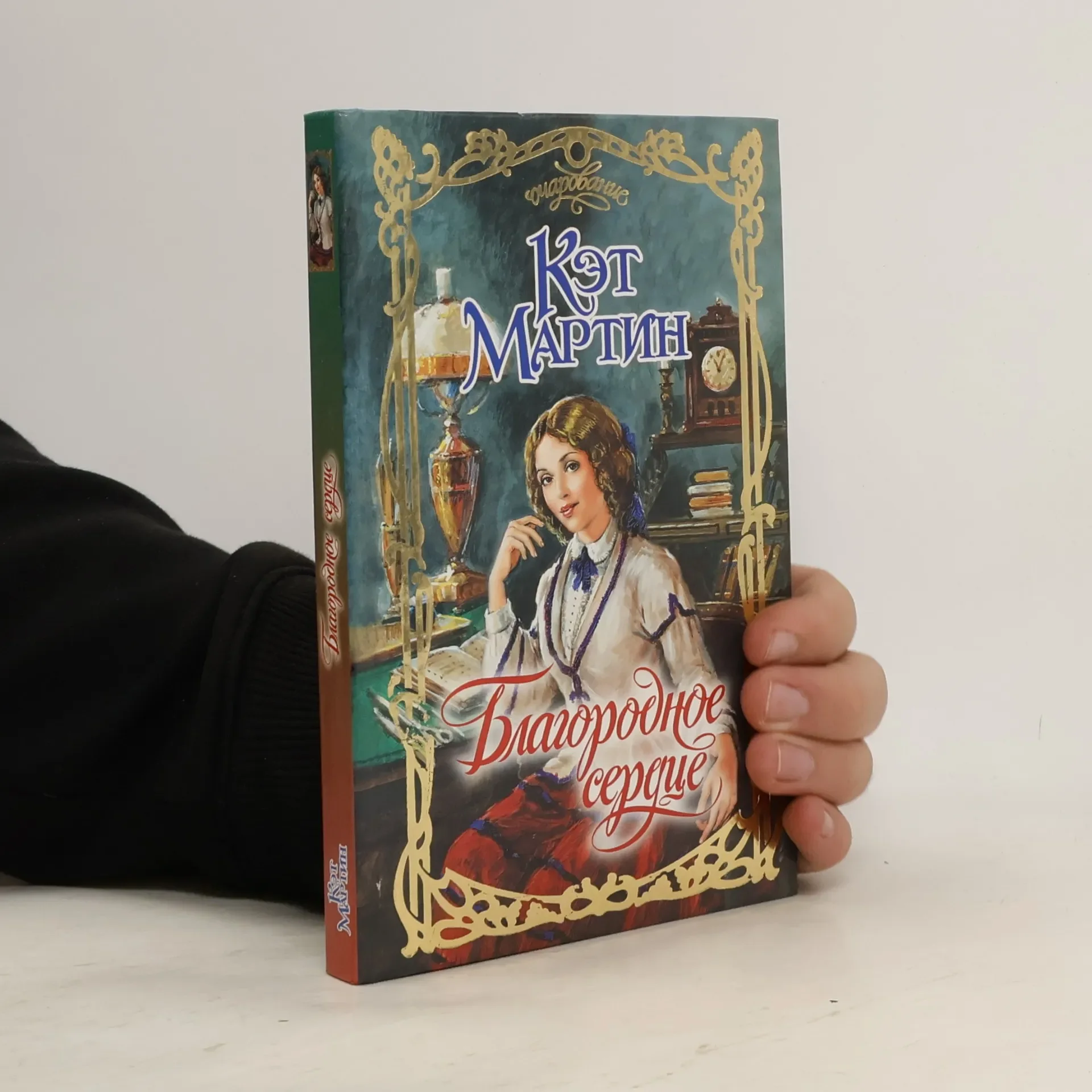 Обложка книги «Благородное сердце»