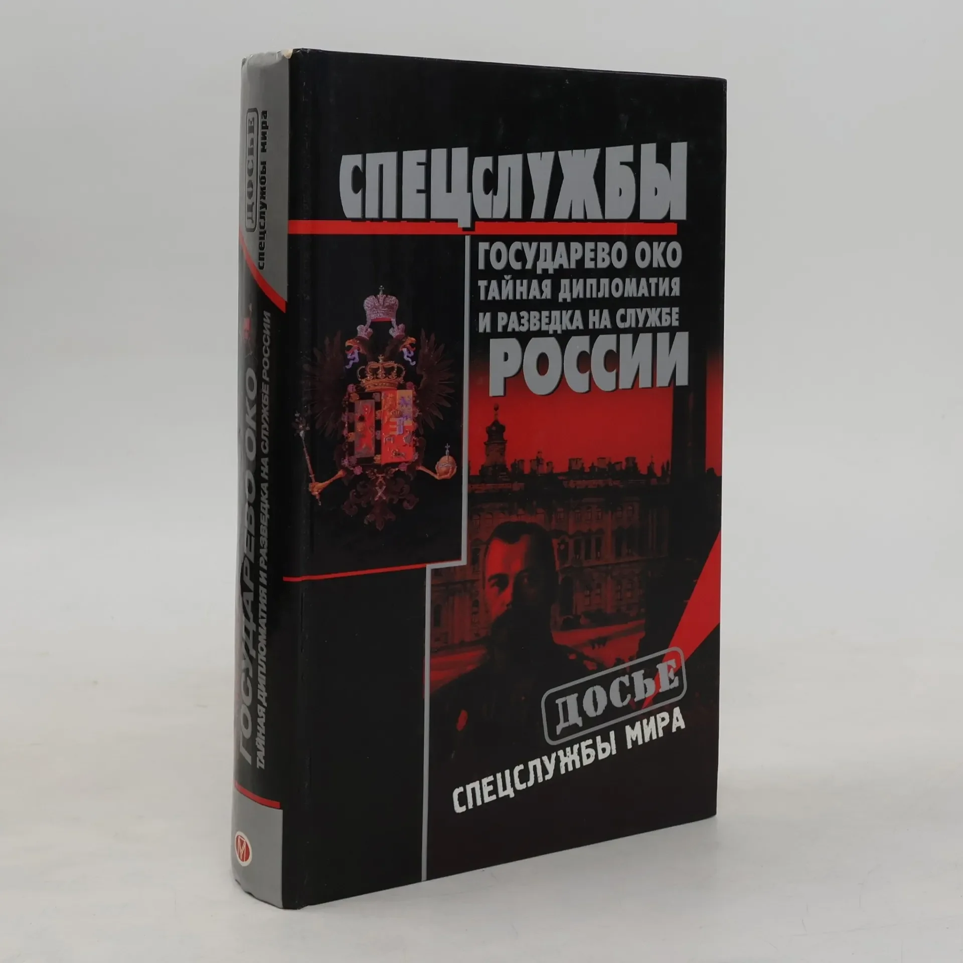 Обложка книги «Досье: Спецслужбы мира: Государево Око»