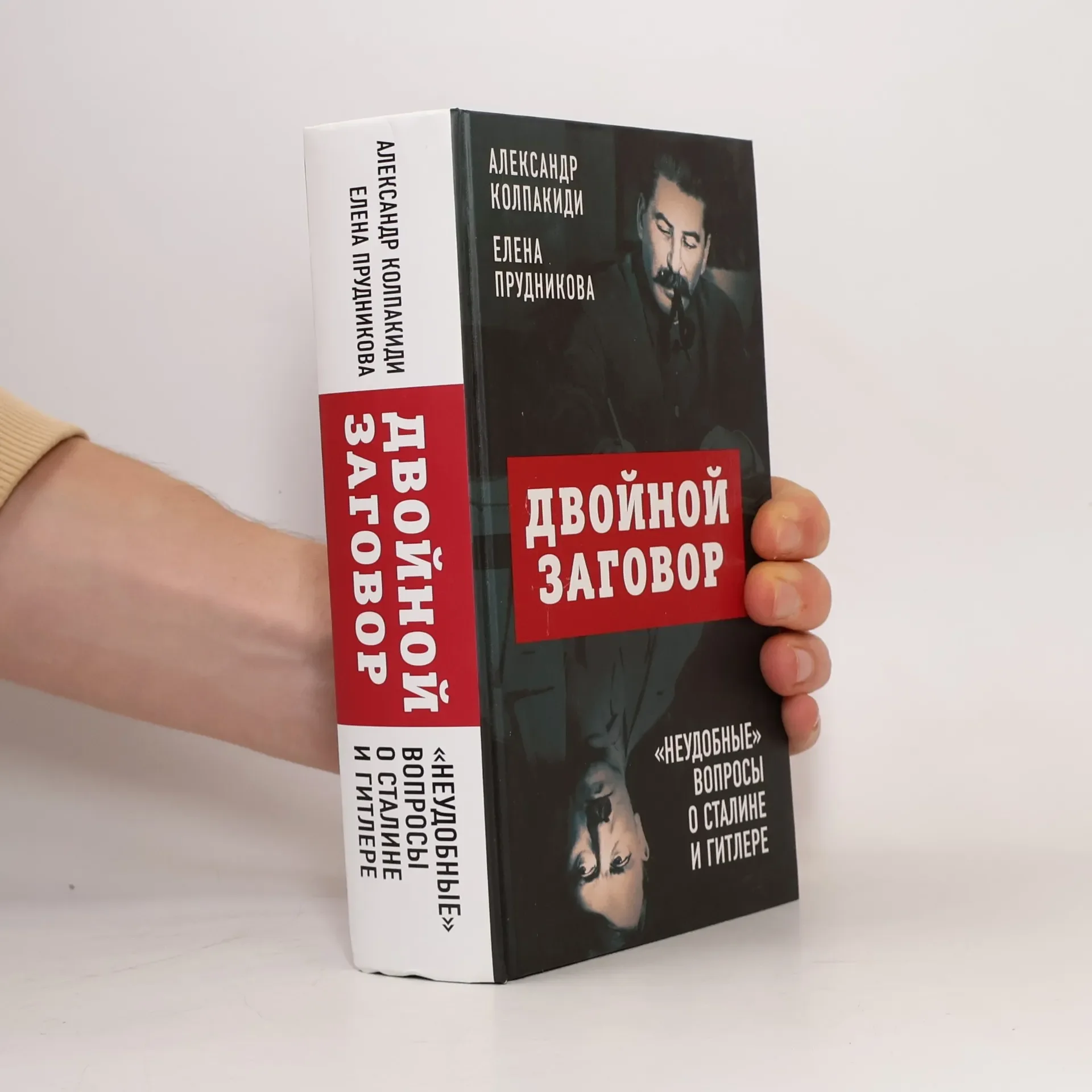 Обложка книги «Двойной заговор. «Неудобные» вопросы о Сталине и Гитлере»