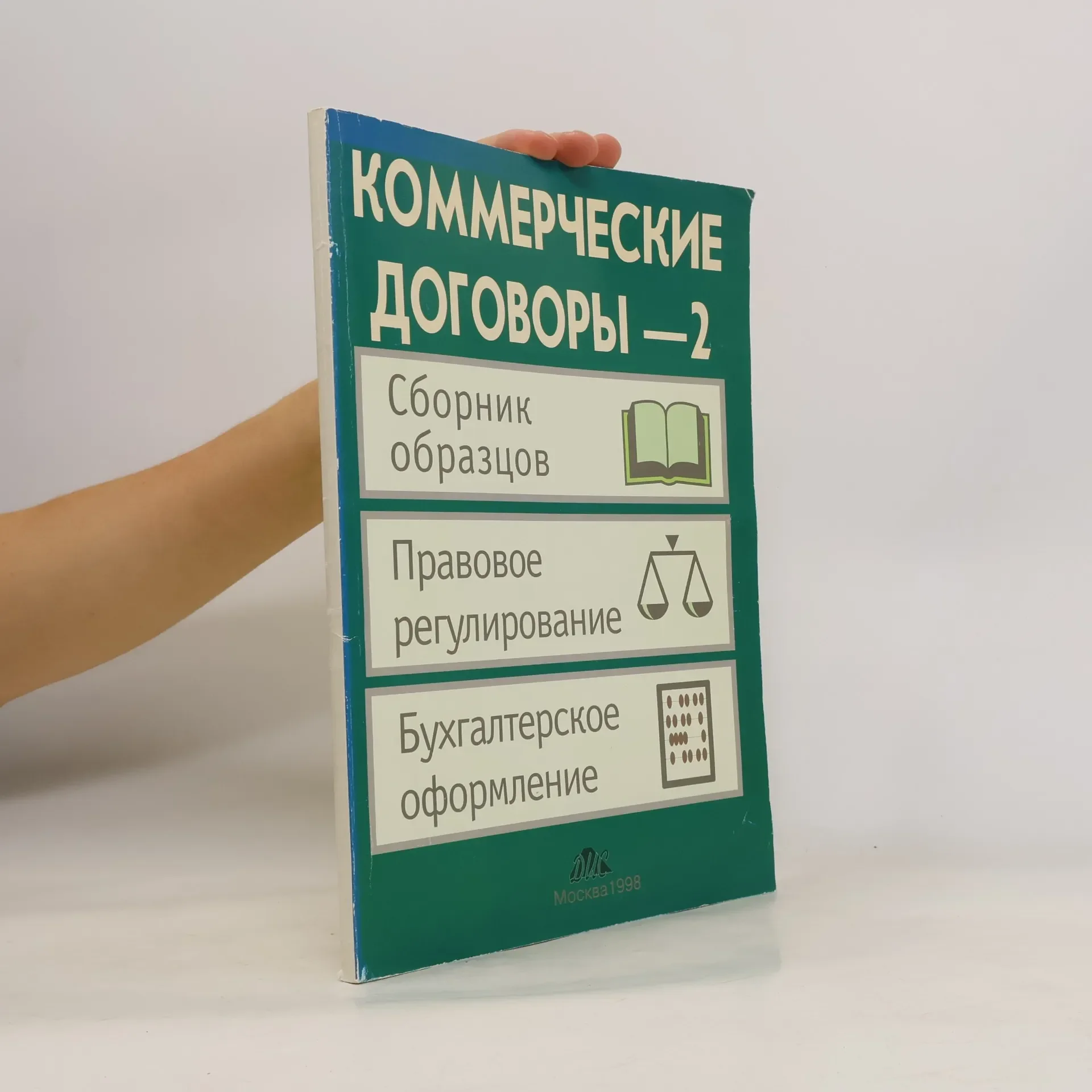 Обложка книги «Коммерческие договоры 2»