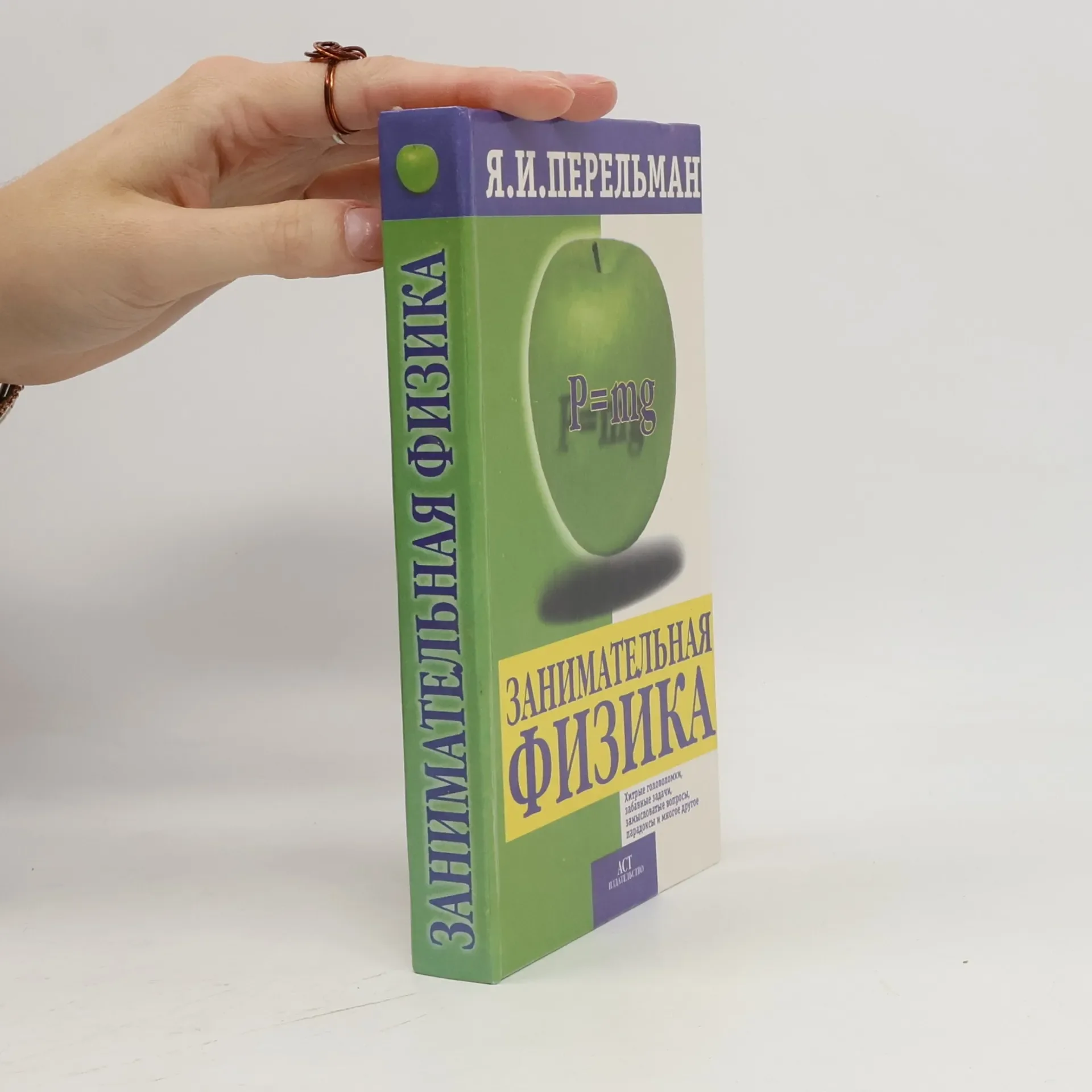 Обложка книги «Занимательная физика»