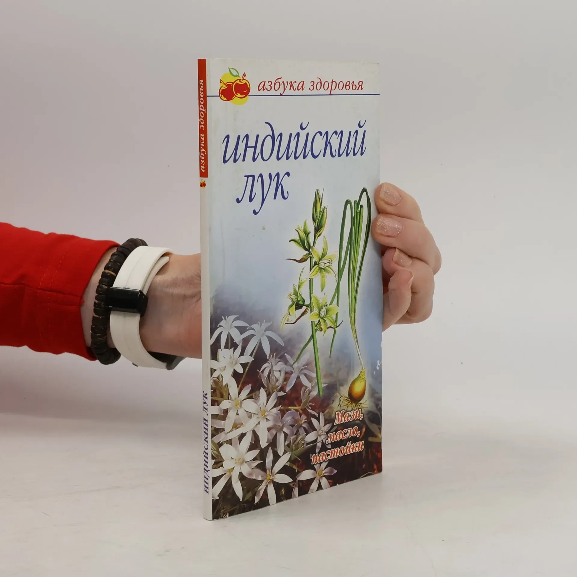 Обложка книги «Индийский лук»