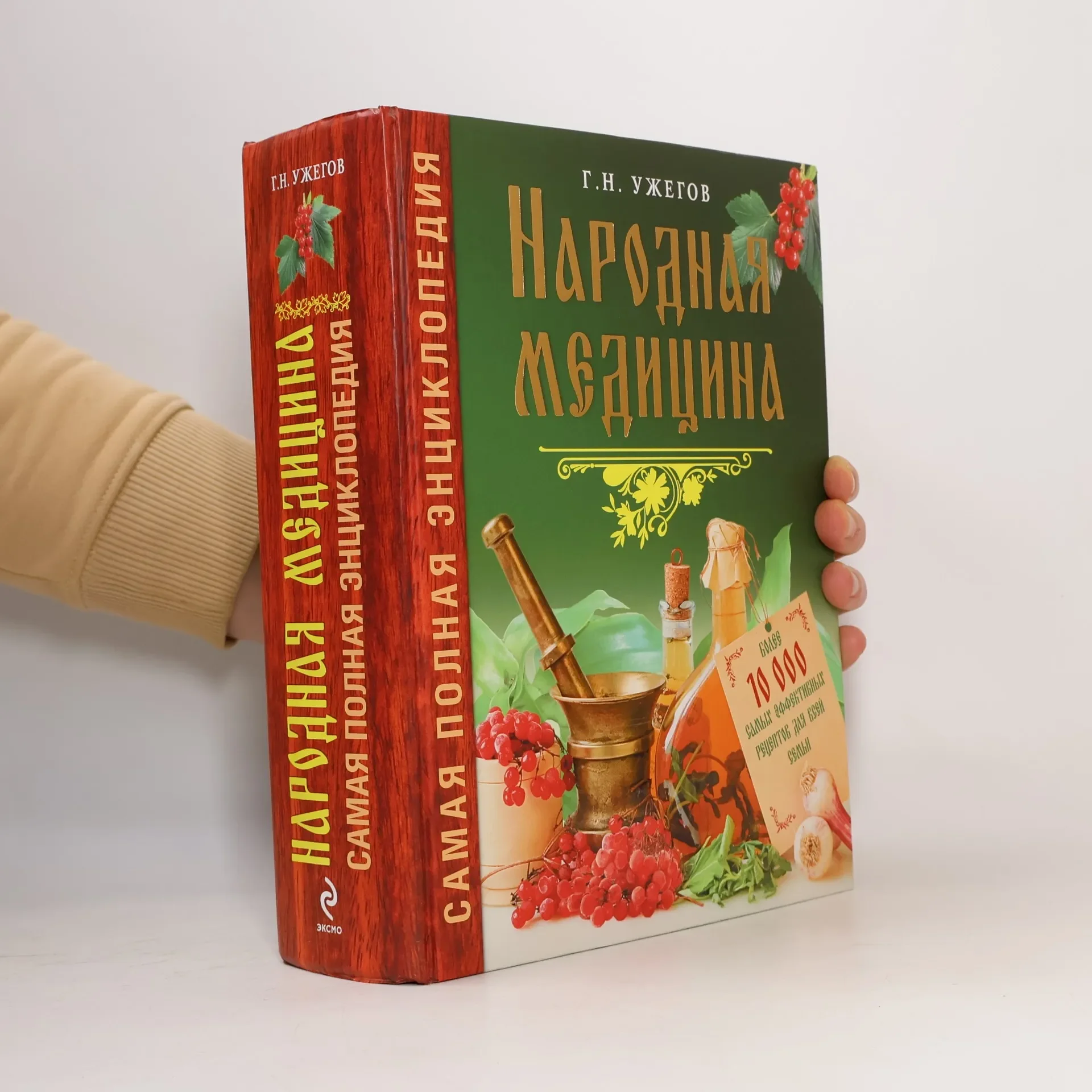 Обложка книги «Народная медицина. Самая полная энциклопедия»