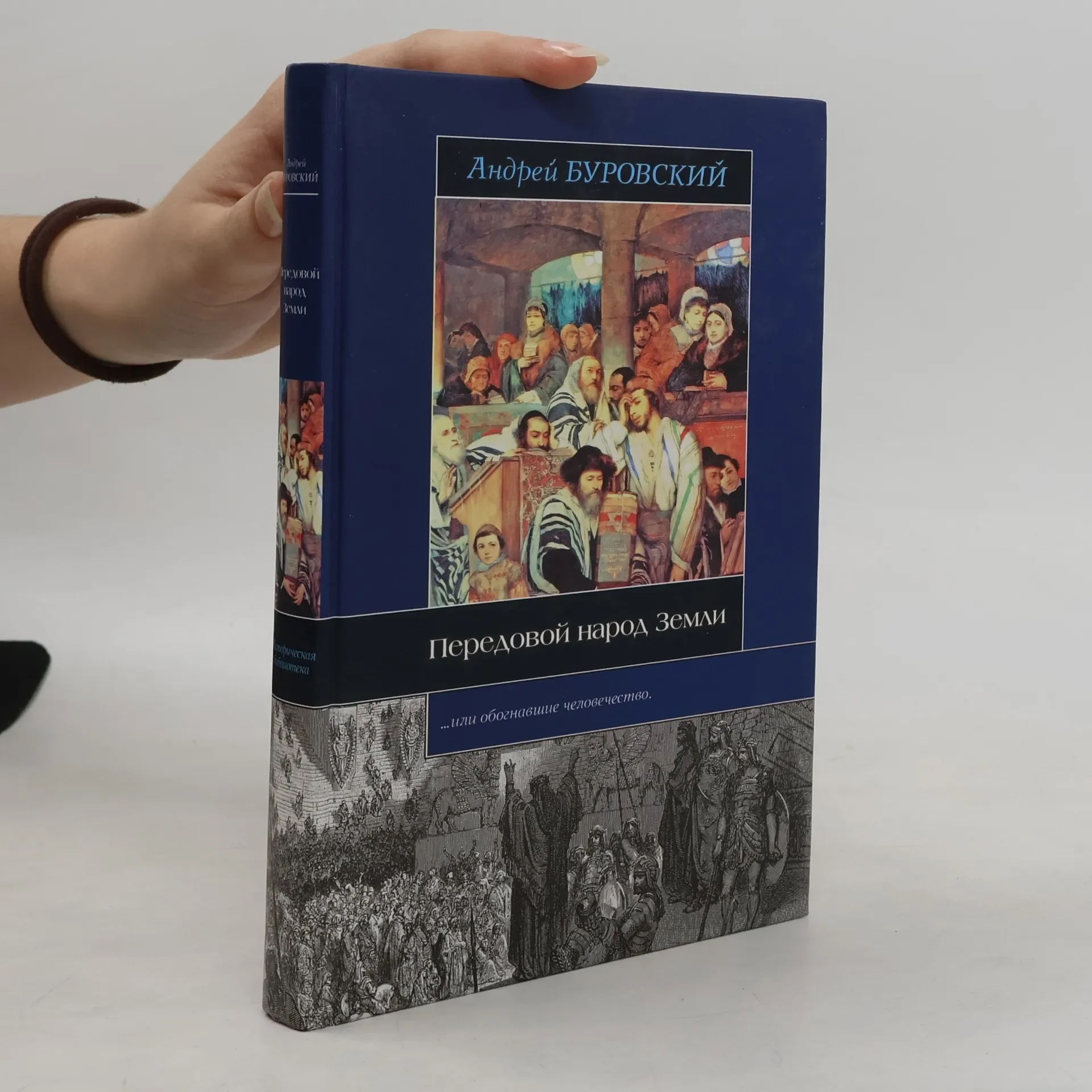 Обложка книги «Передовой народ Земли»