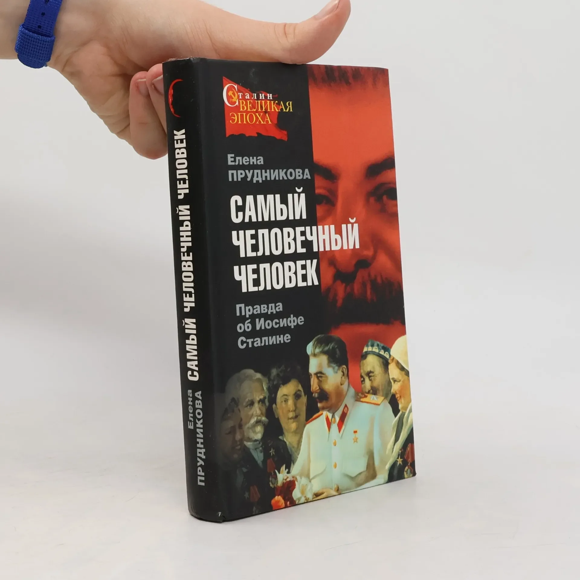 Обложка книги «Самый человечный человек. Правда об Иосифе Сталине»