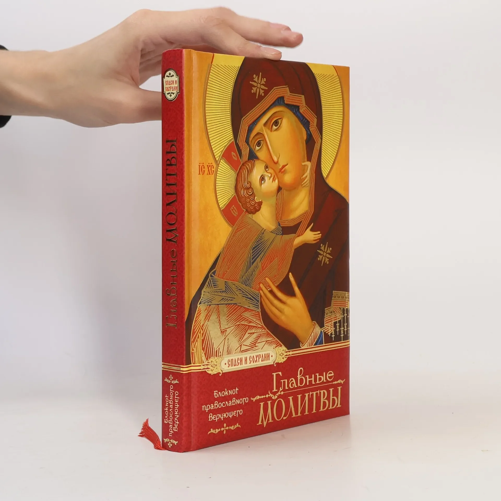 Обложка книги «Главные молитвы»