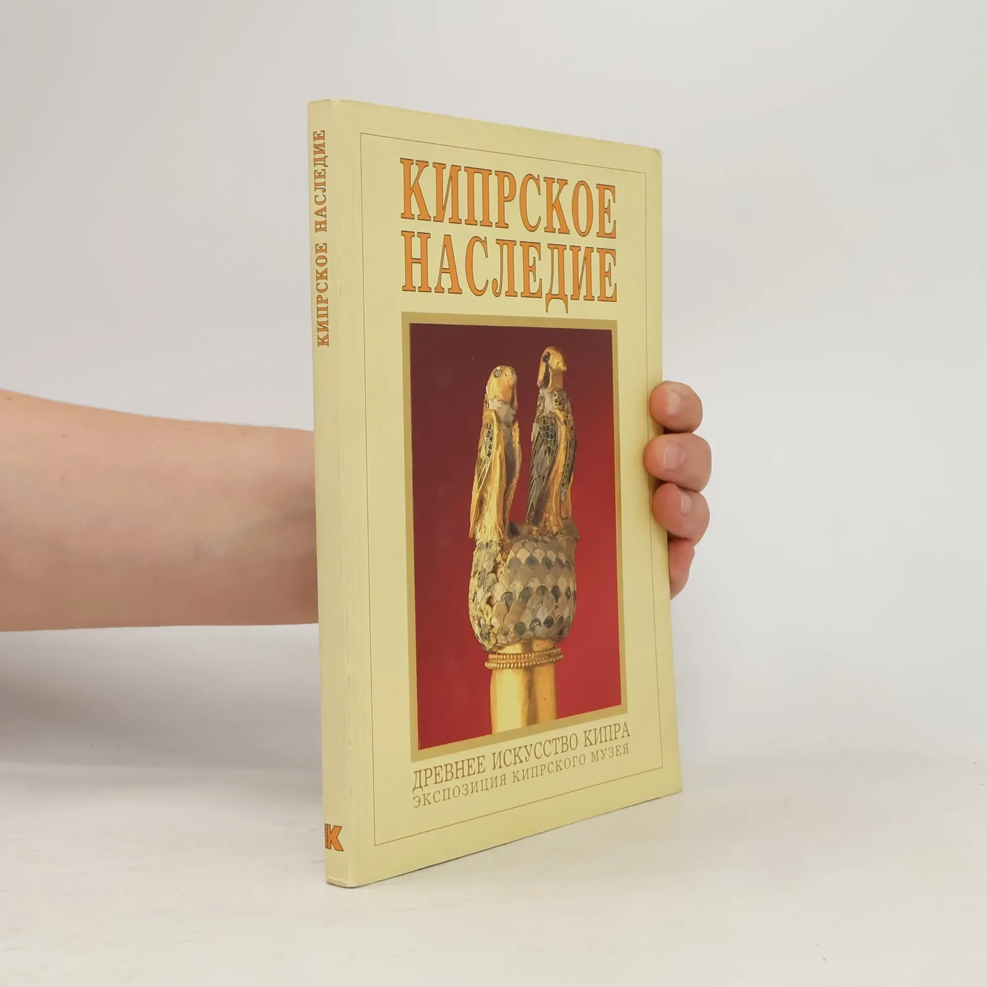 Обложка книги «Кипрское наследие»
