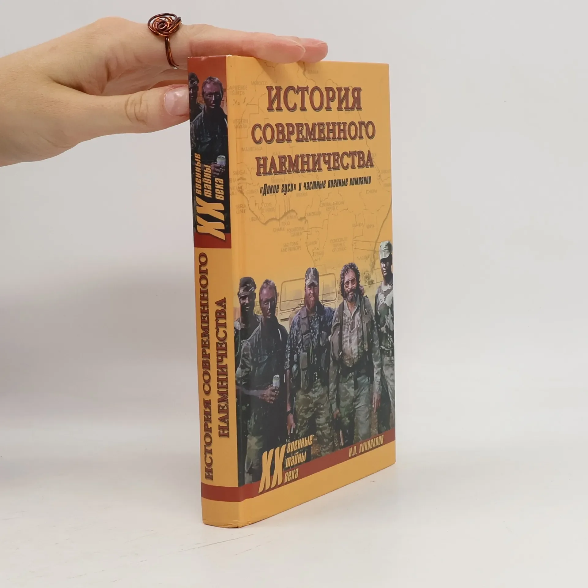 Обложка книги «Военные тайны века: История современного наемничества»