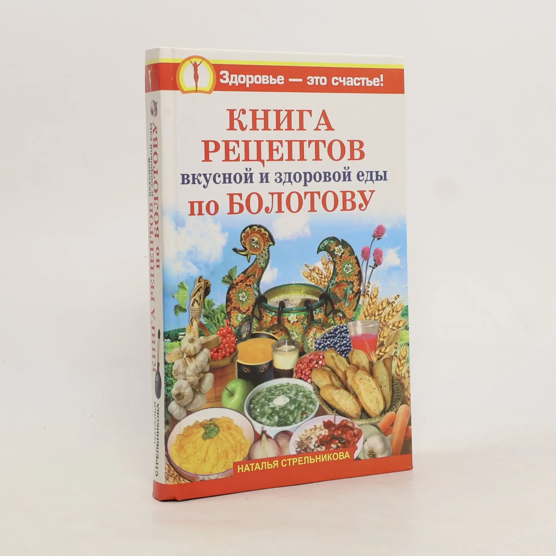 Обложка книги «Книга рецептов вкусной и здоровой еды по Болотову»