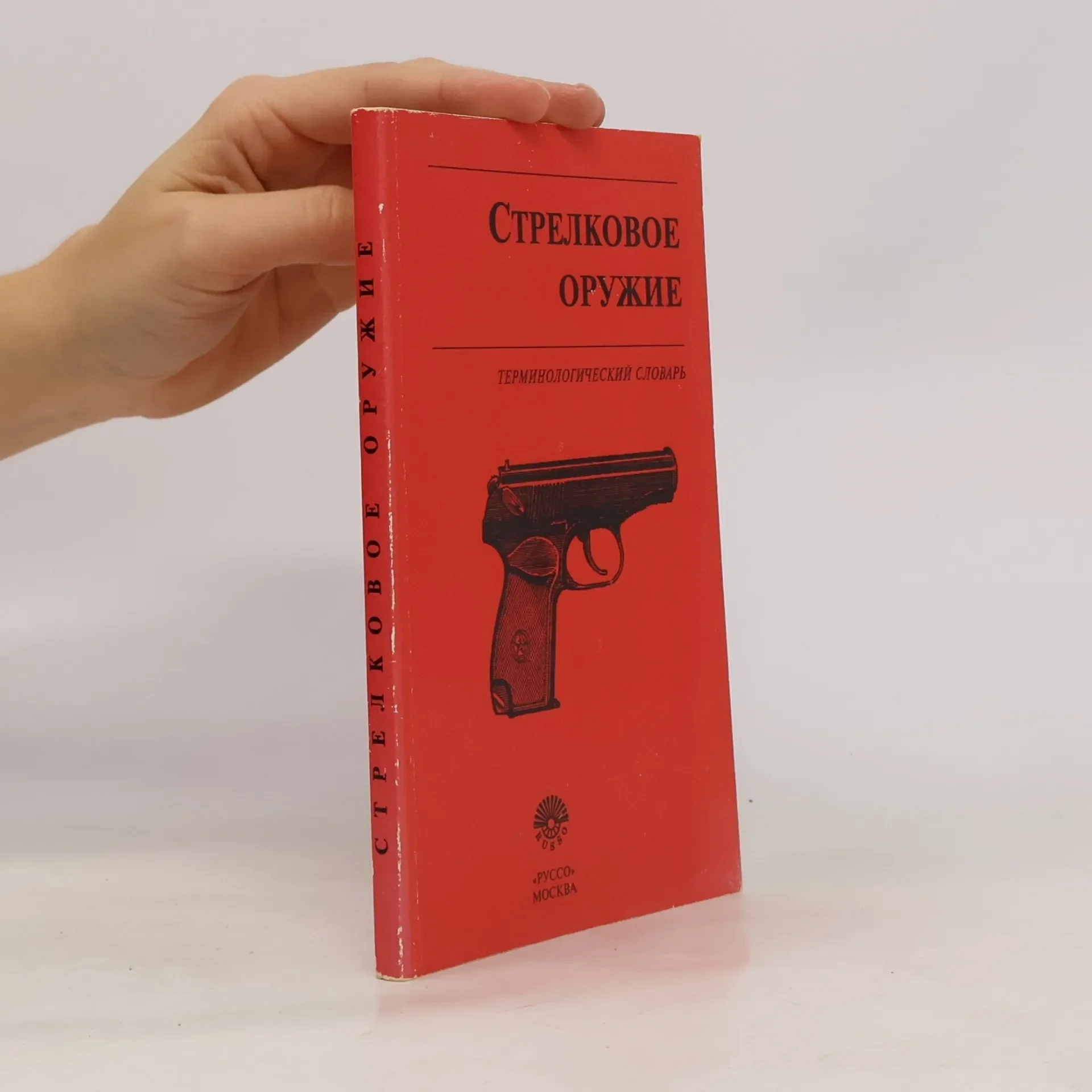 Обложка книги «Стрелковое оружие»