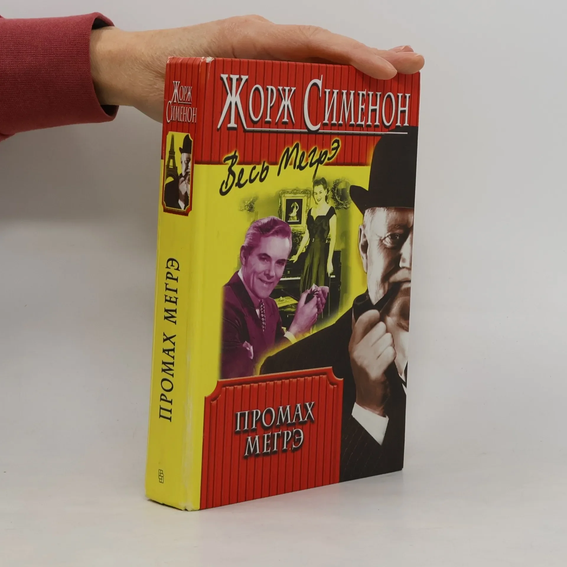 Обложка книги «Весь Мегрэ: Мегрэ ставит капкан. Промах Мегрэ. Мегрэ забавляется. Мегрэ путешествует»
