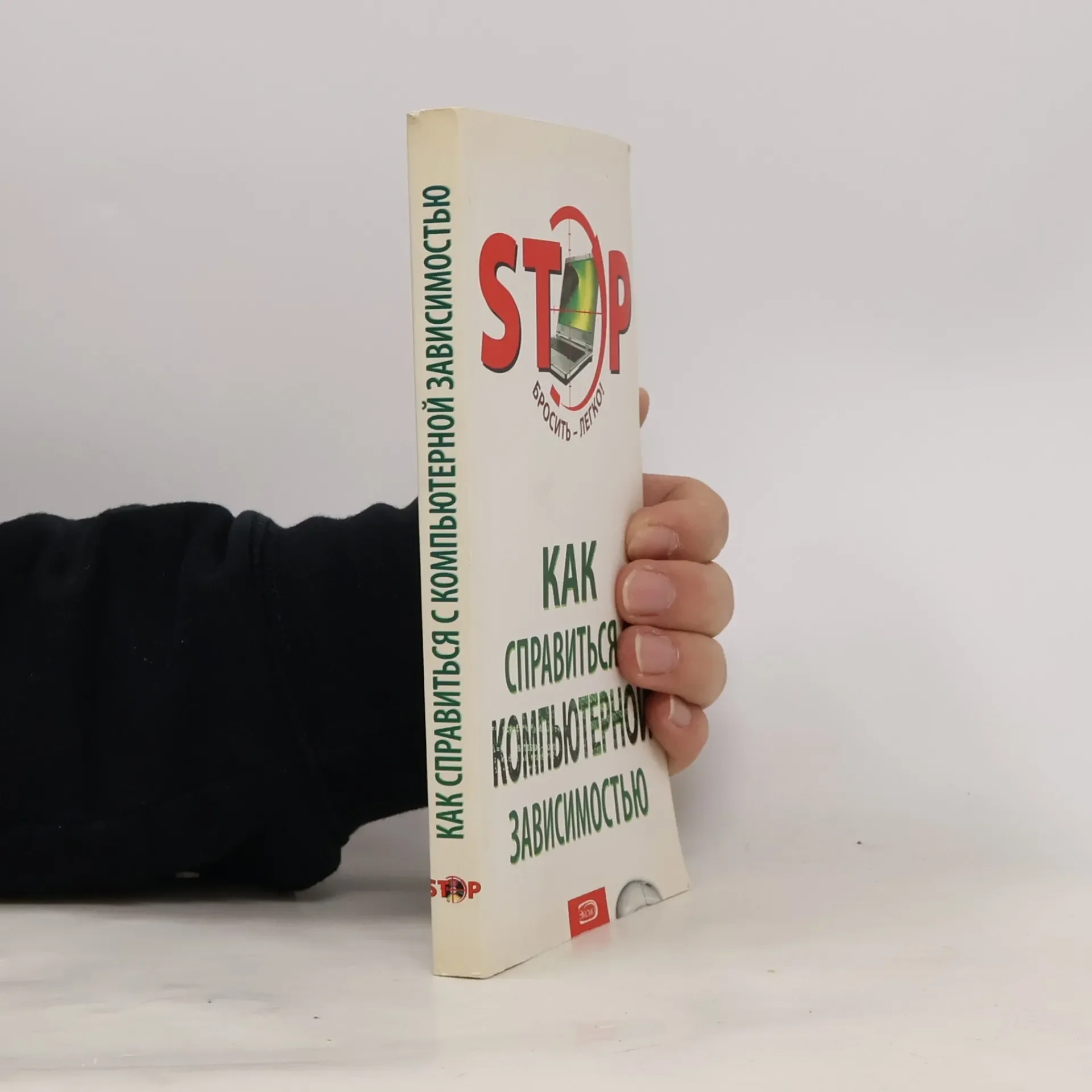 Обложка книги «Как справиться с компьютерной зависимостью»