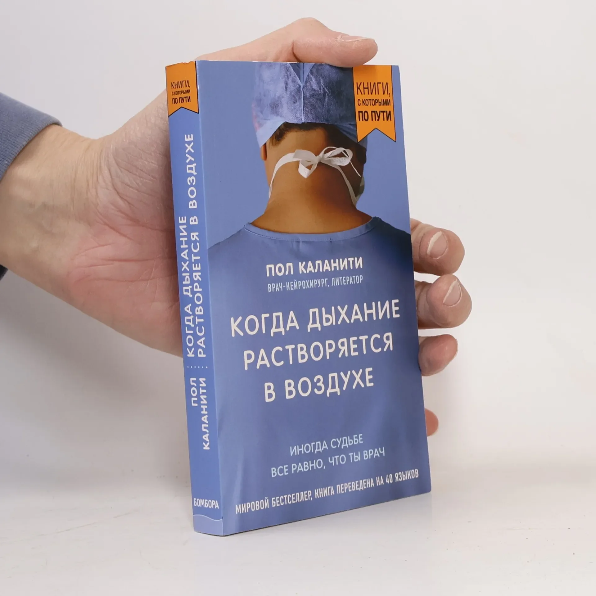 Обложка книги «Когда дыхание растворяется в воздухе. Иногда судьбе всё равно, что ты врач»