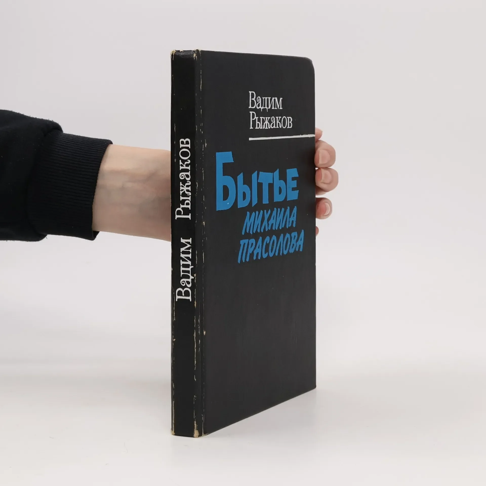 Обложка книги «Бытье Михаила Прасолова»