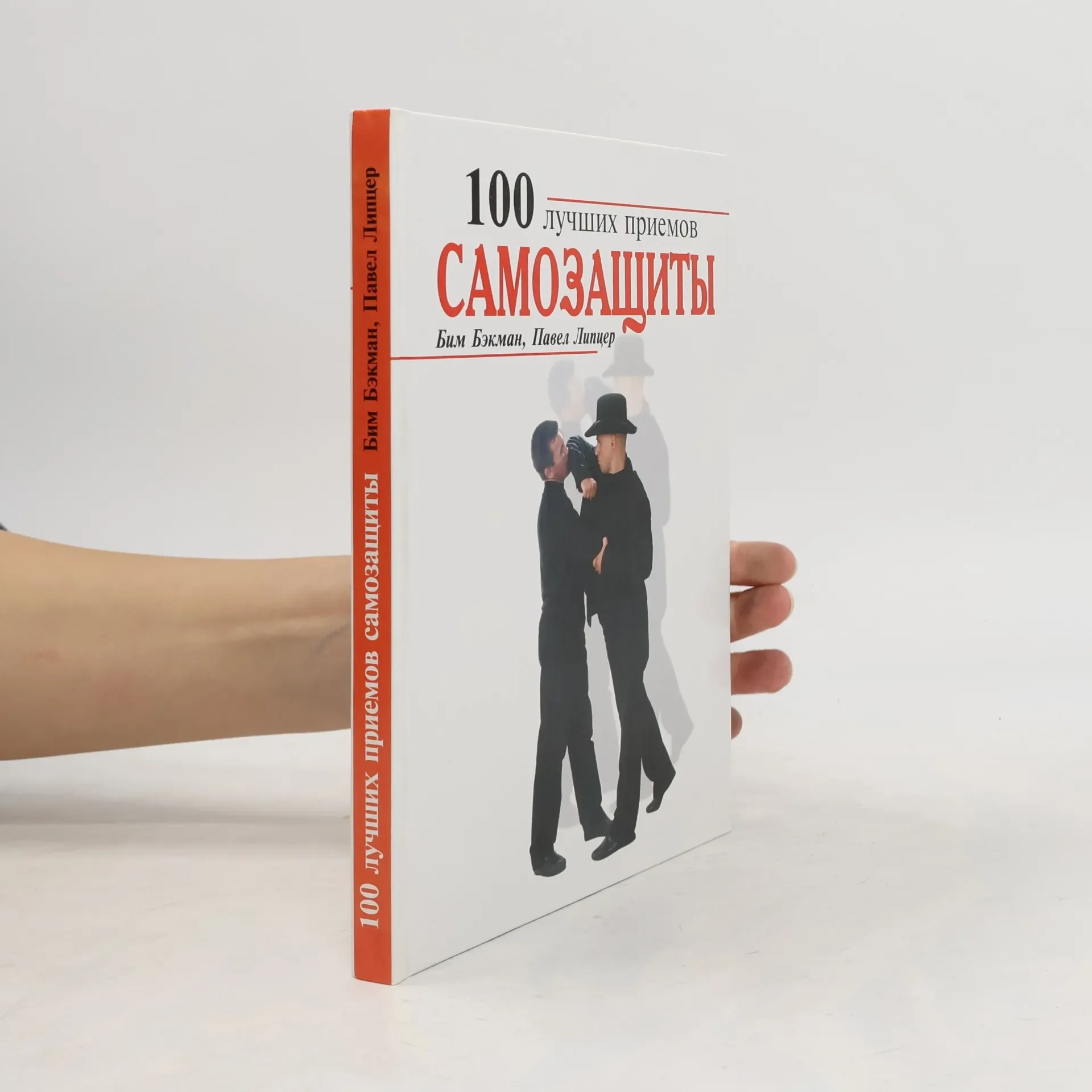 Обложка книги «100 лучших приемов самозащиты»