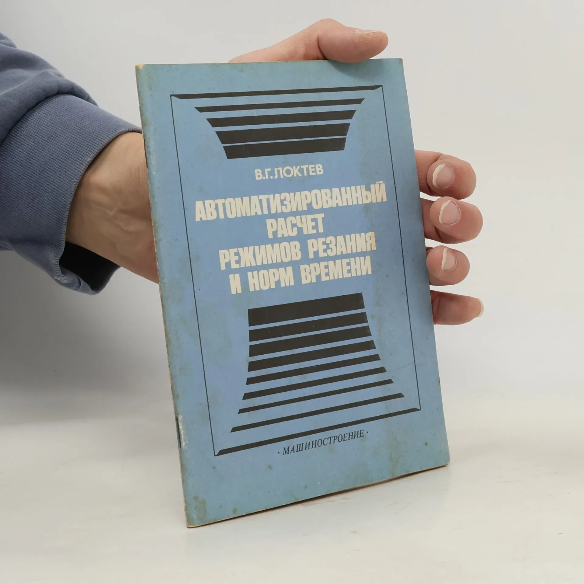 Обложка книги «Автоматизированный расчет режимов резания и норм времени»