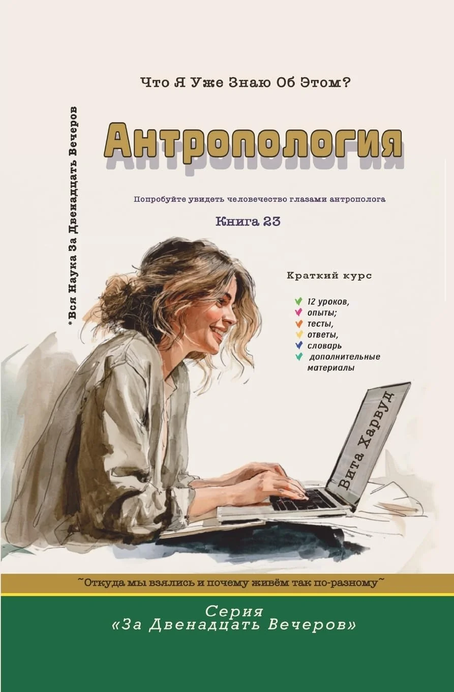 Обложка книги «Антропология: Откуда мы взялись и почему живём так по-раз»