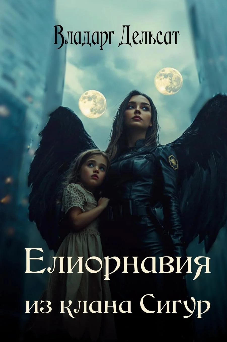 Обложка книги «Елиорнавия из клана Сигур (Russian Edition)»